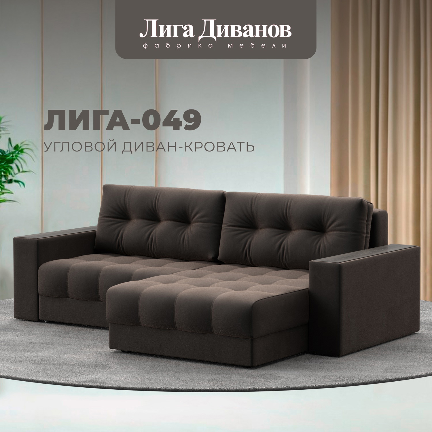 Изображение товара Диван угловой с декором Лига-049 НПБ Лига диванов 128459 234x90x158 см велюр цвет seven 727 коричневый