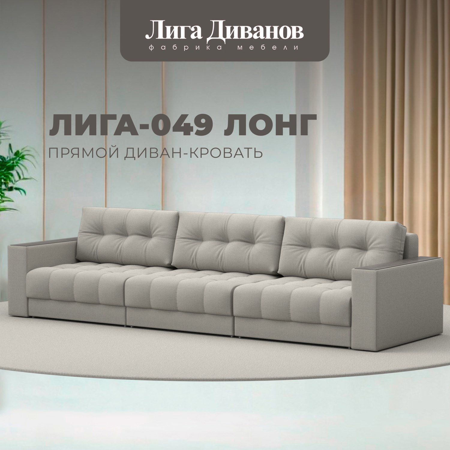 Изображение товара Диван прямой с декором Лига-049 НПБ Лонг Лига диванов 128416 330x90x105 см рогожка цвет амур 02 бежевый