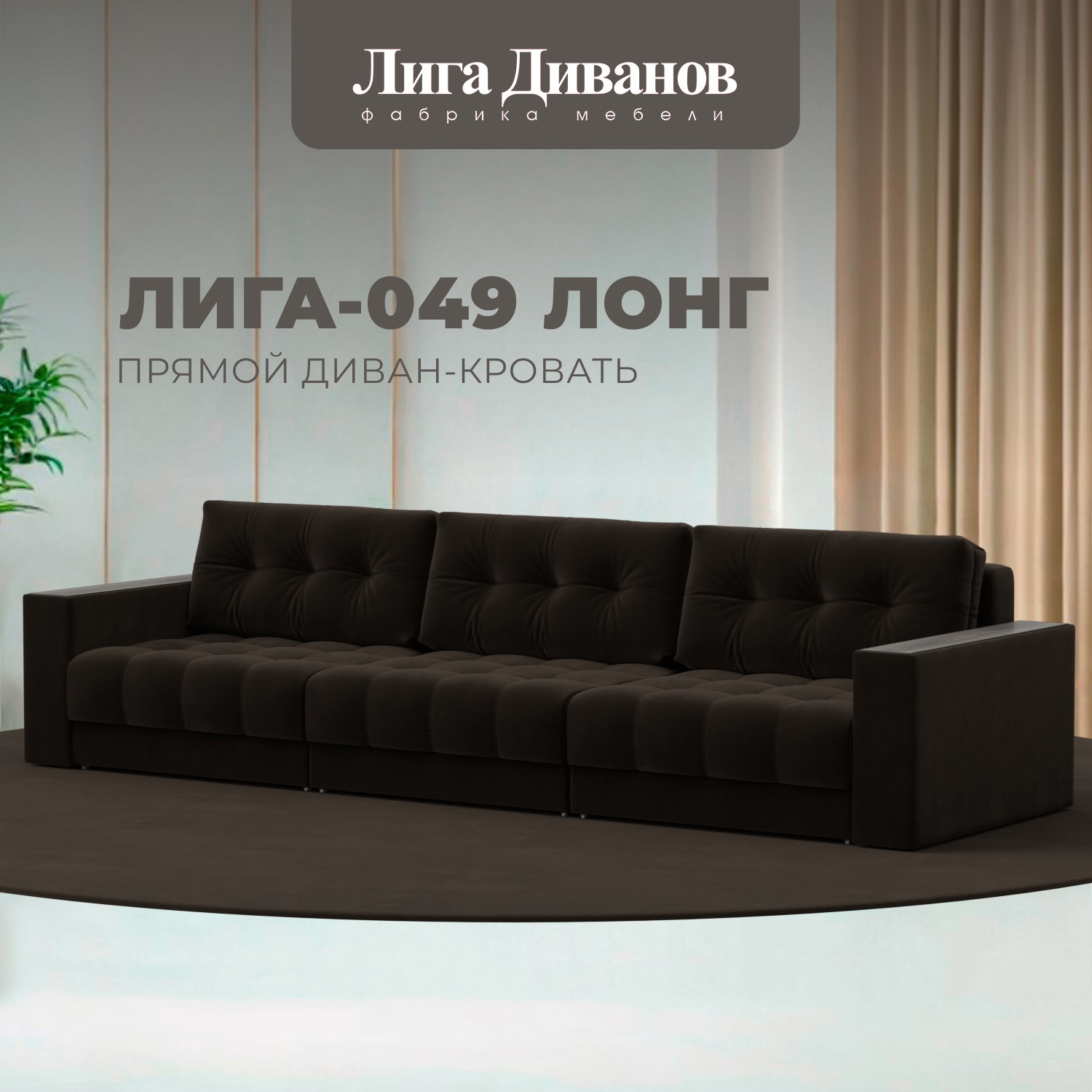 Изображение товара Диван прямой с декором Лига-049 НПБ Лонг 330x90x105 см велюр коричневый Изображение товара Диван прямой с декором Лига-049 НПБ Лонг 330x90x105 см велюр коричневый
