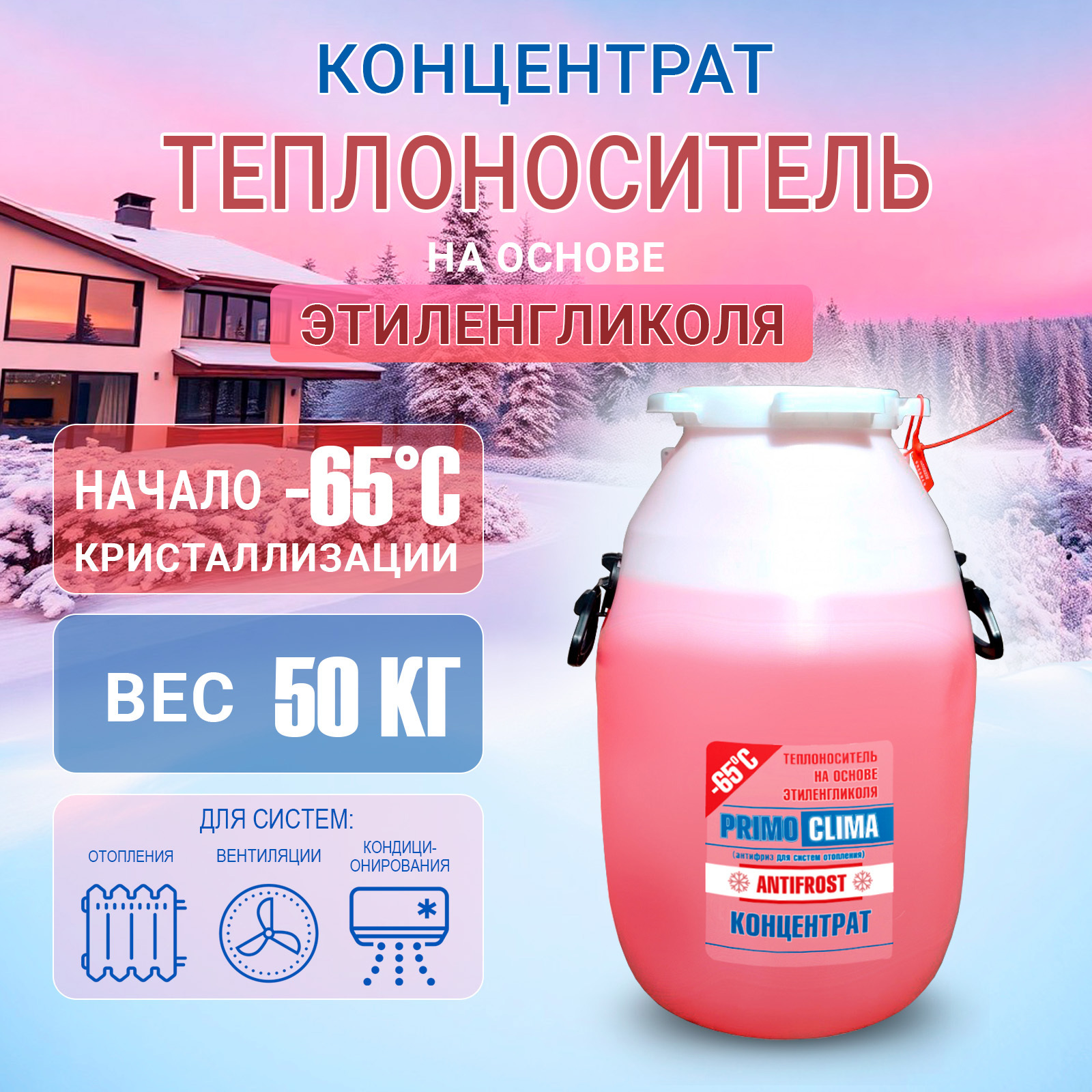 Изображение товара Теплоноситель Primoclima Antifrost PA -65C 50 кг этиленгликоль концентрат Изображение товара Теплоноситель Primoclima Antifrost PA -65C 50 кг этиленгликоль концентрат