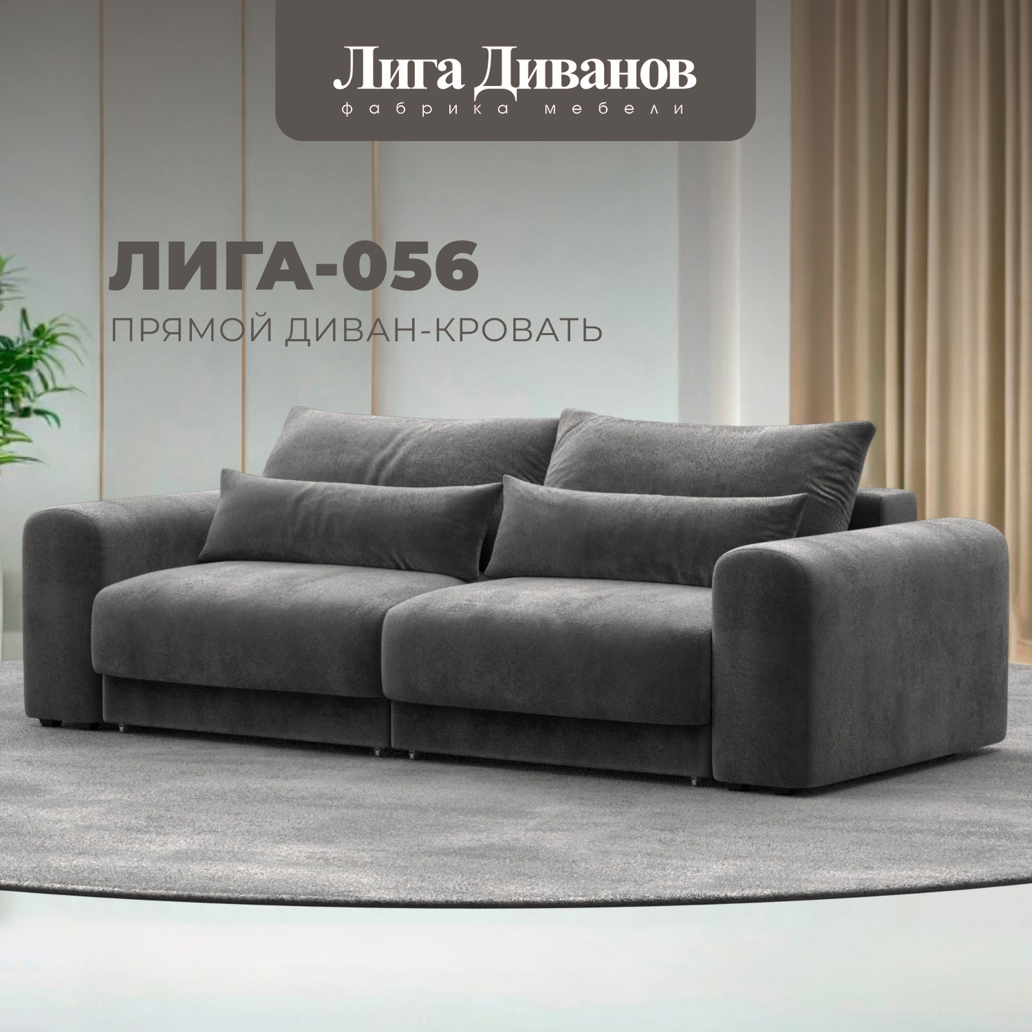 Изображение товара Диван раскладной Лига-056 НПБ с механизмом Еврокнижка и велюровым покрытием