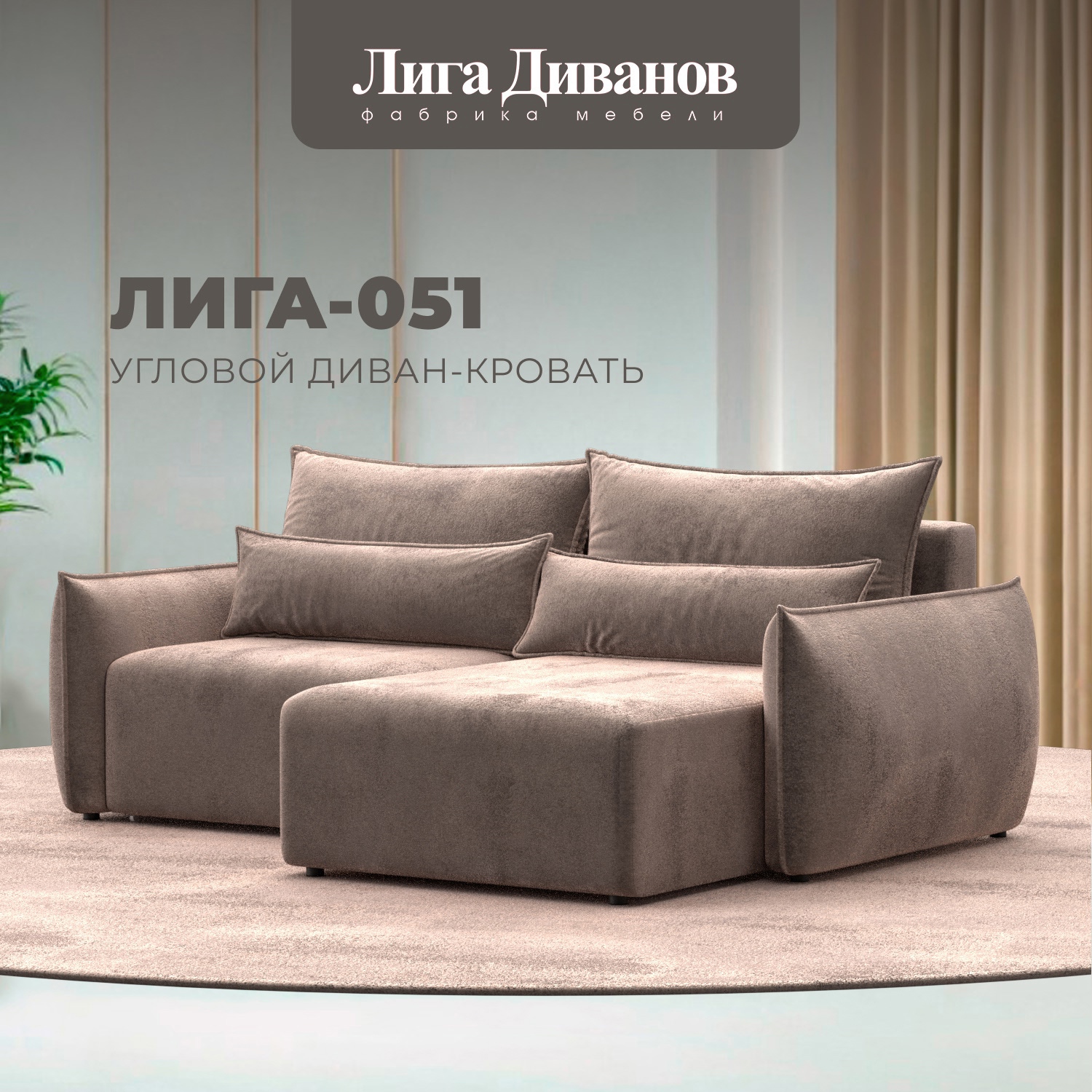 Изображение товара Угловой диван раскладной Лига-051 НПБ с механизмом Еврокнижка бежевый Изображение товара Угловой диван раскладной Лига-051 НПБ с механизмом Еврокнижка бежевый