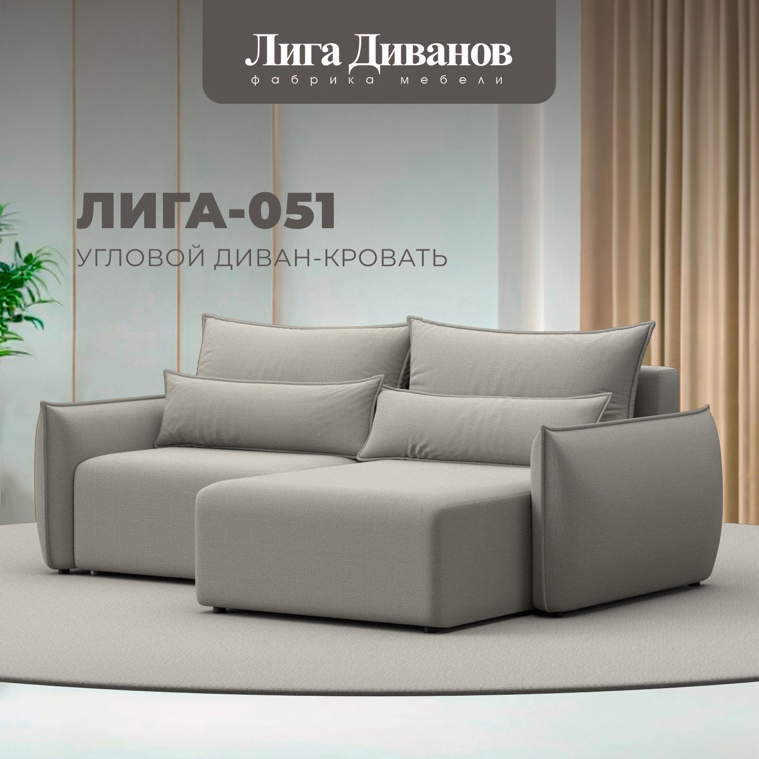 Изображение товара Угловой диван Лига-051 НПБ с механизмом еврокнижка в бежевом цвете