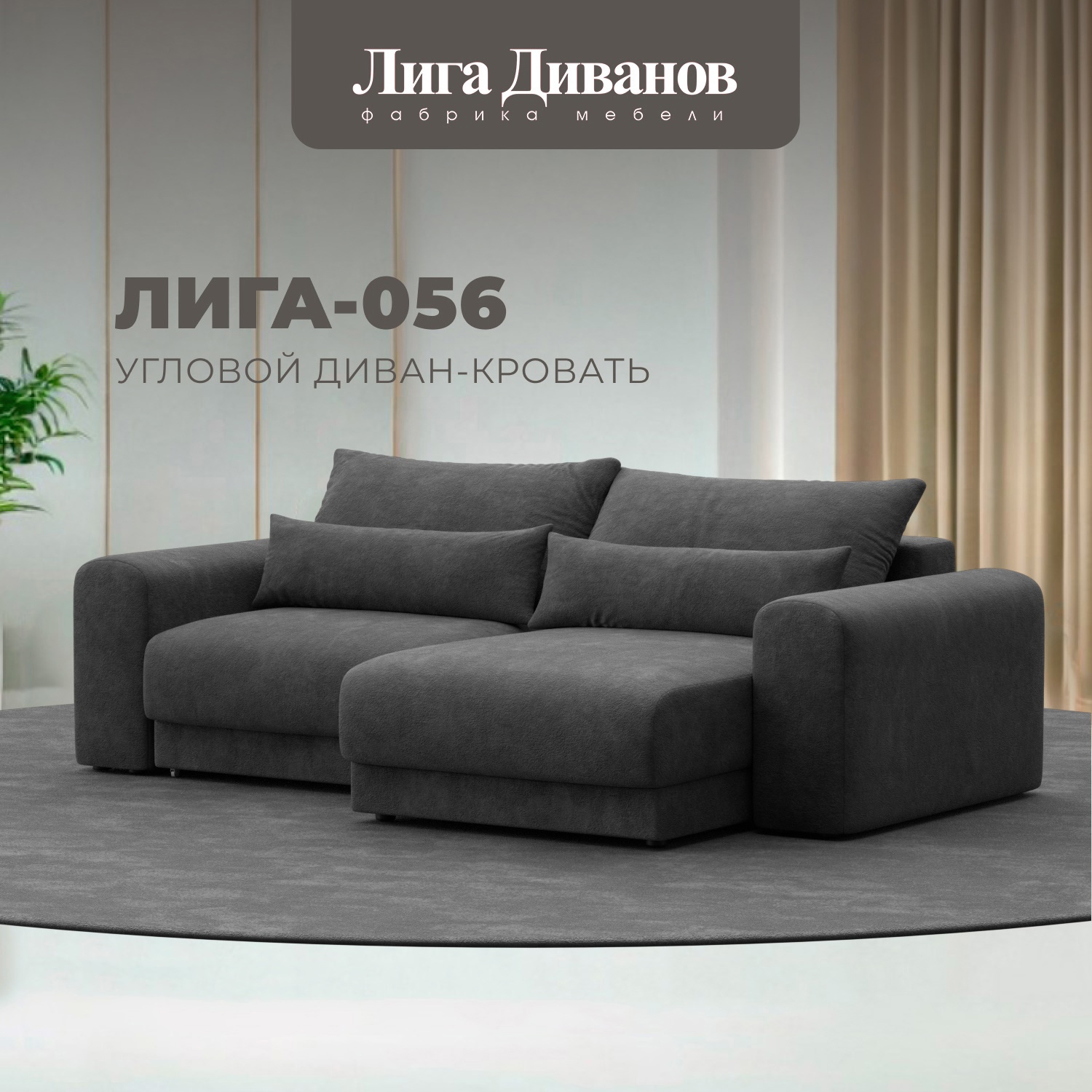 Изображение товара Угловой диван Лига-056 НПБ с механизмом Еврокнижка велюр темно-серый 252x91x163 см
