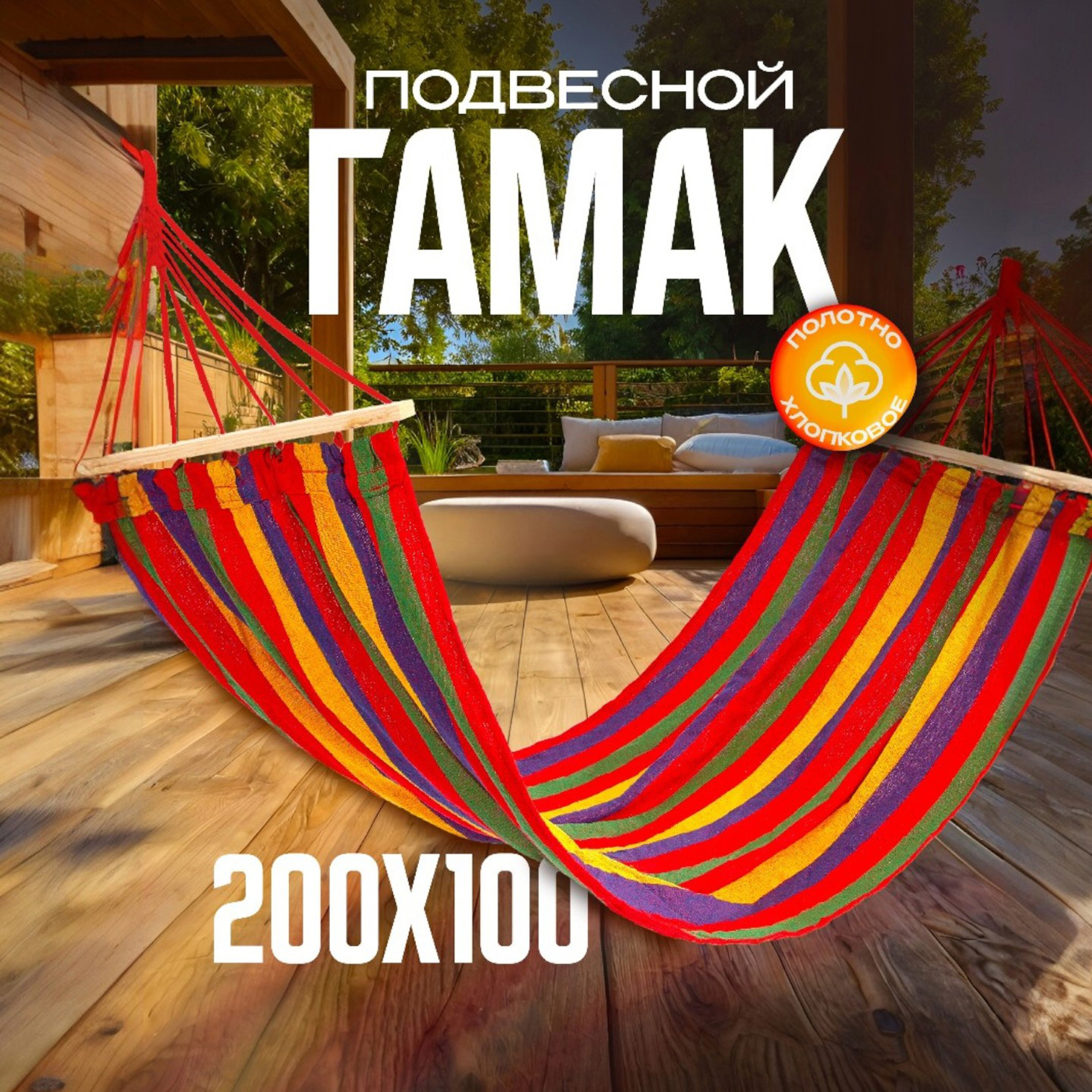 Изображение товара Гамак Ami HA-101 из хлопка с деревянными планками и высокой нагрузкой