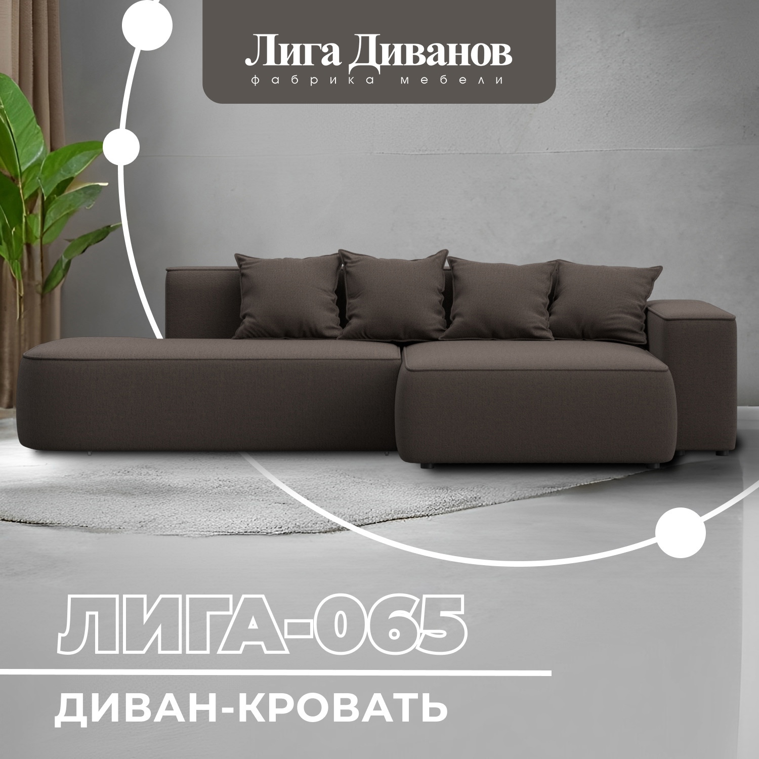 Изображение товара Угловой диван Лига-065 с кроватью, коричневый, Россия Изображение товара Угловой диван Лига-065 с кроватью, коричневый, Россия