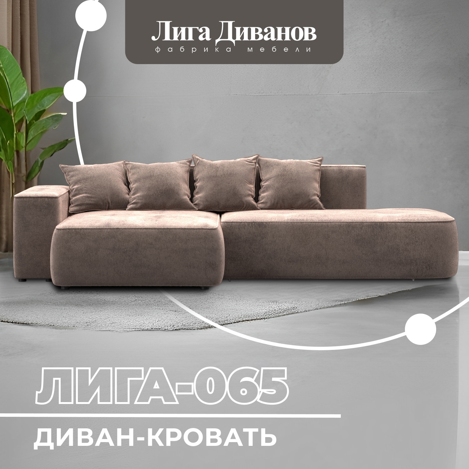 Изображение товара Современный угловой диван Лига-065 цвет TOWER 05 бежевый Изображение товара Современный угловой диван Лига-065 цвет TOWER 05 бежевый