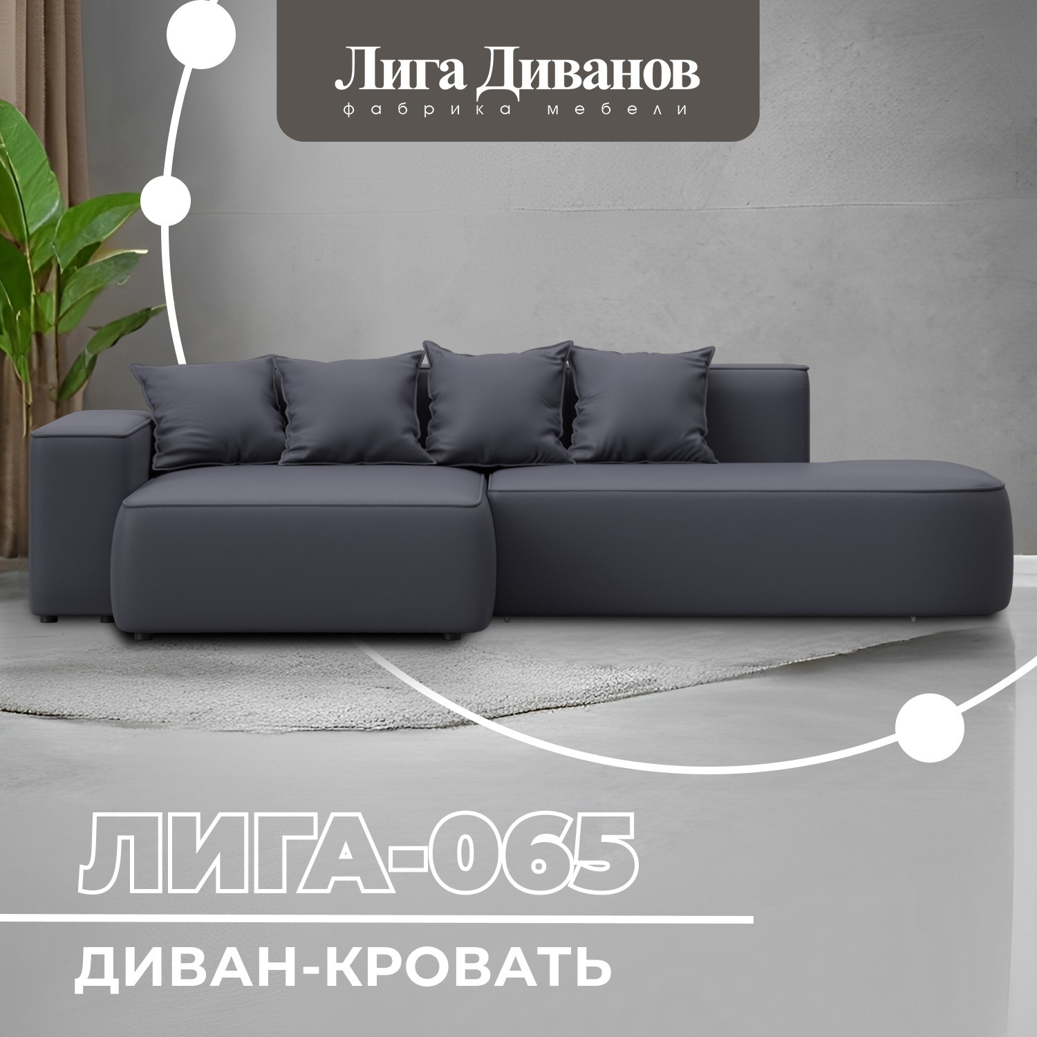 Изображение товара Угловой диван Лига-065 с механизмом трансформации еврокнижка Изображение товара Угловой диван Лига-065 с механизмом трансформации еврокнижка