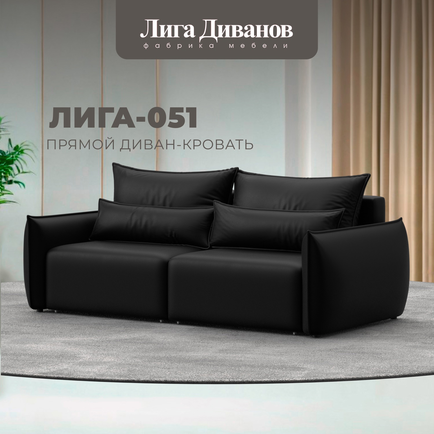 Изображение товара Диван раскладной Лига-051 НПБ с механизмом Еврокнижка, эко-кожа, цвет черный