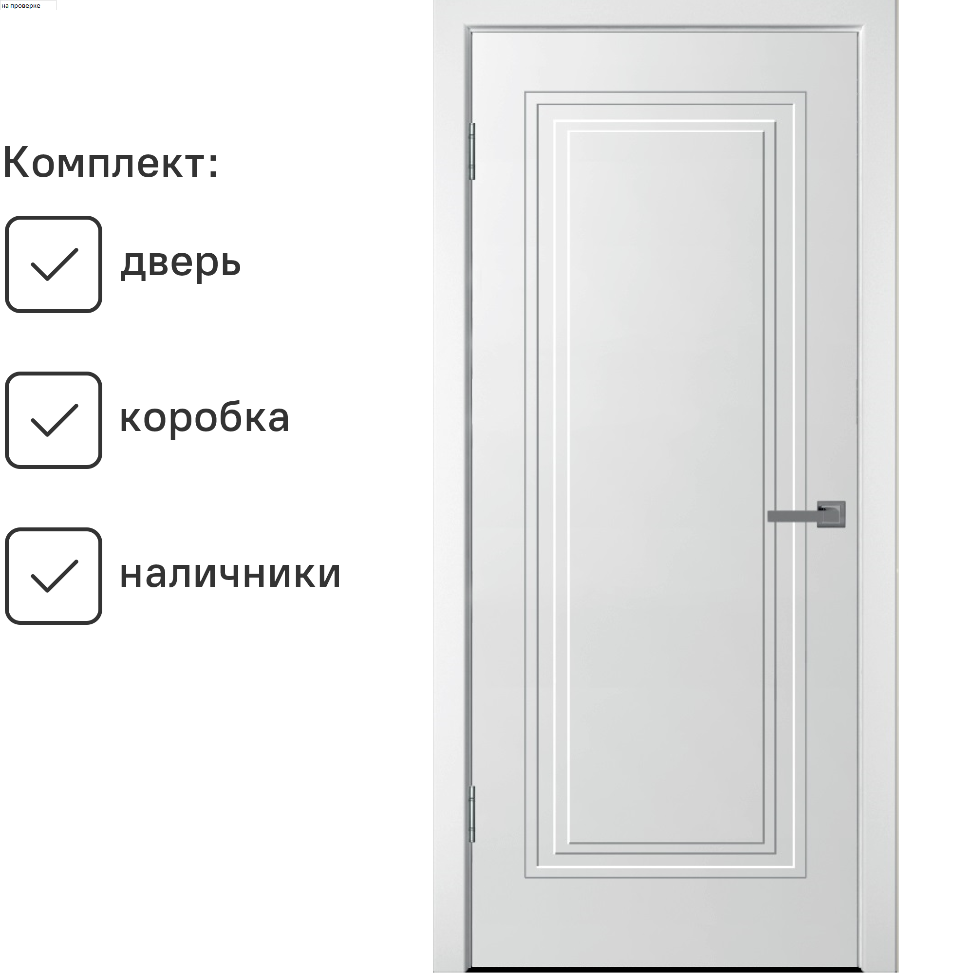 Изображение товара Комплект межкомнатной двери Wanmark Нео-1 глухая 200x80см эмаль цвет белый с коробом и наличниками