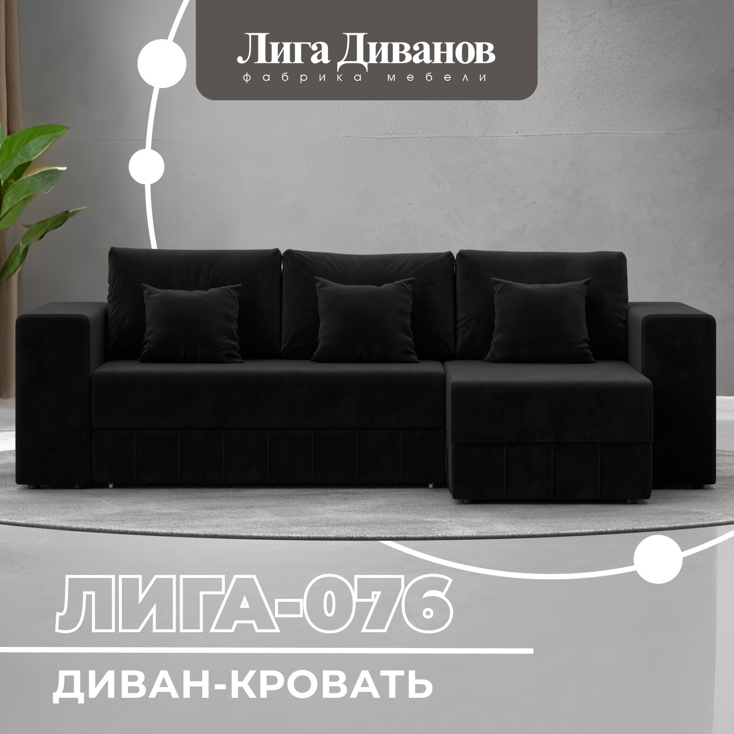 Изображение товара Угловой раскладной диван Лига-076 с велюром, цвет черный, 250х86х164 см