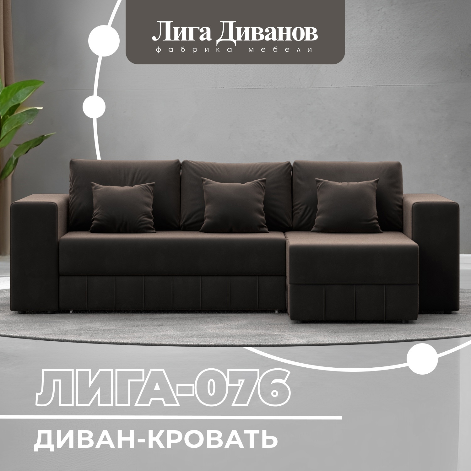Изображение товара Угловой диван Лига-076 с механизмом Еврокнижка велюр коричневый 250x86x164 см