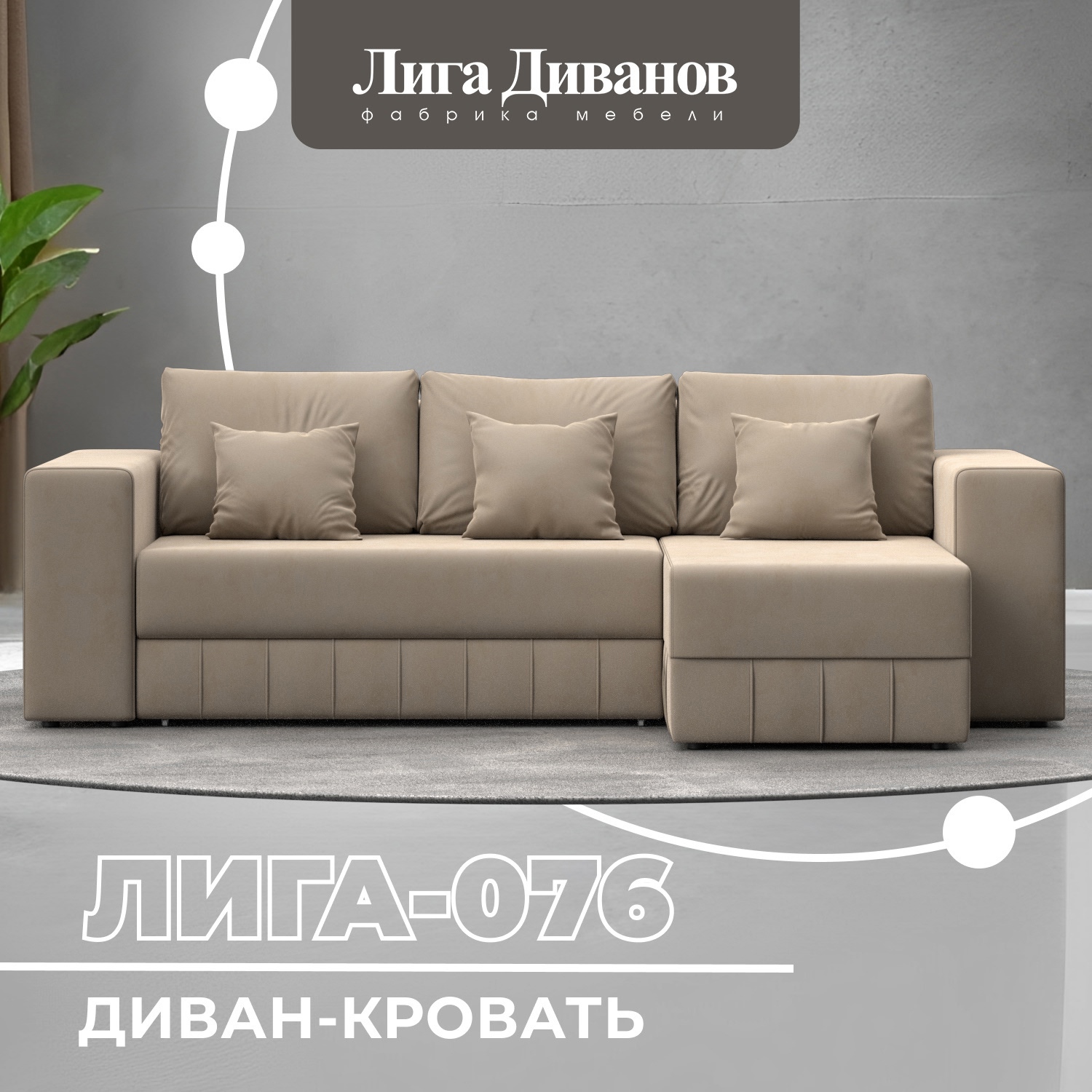 Изображение товара Угловой раскладной диван Лига-076 из велюра бежевый современный дизайн