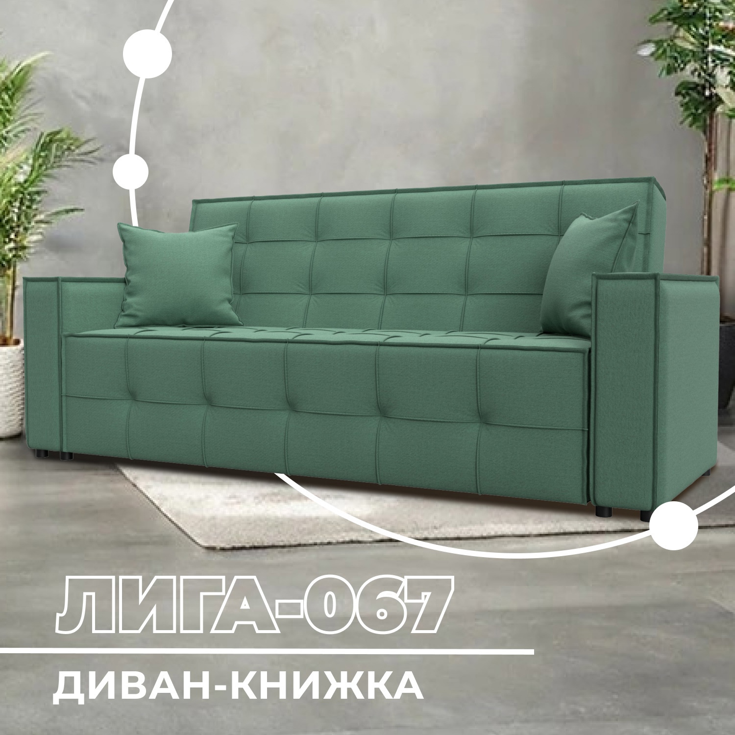 Изображение товара Диван-книжка Лига-067 Лига диванов 129829 215x91x79 см рогожка цвет амур 11 зеленый