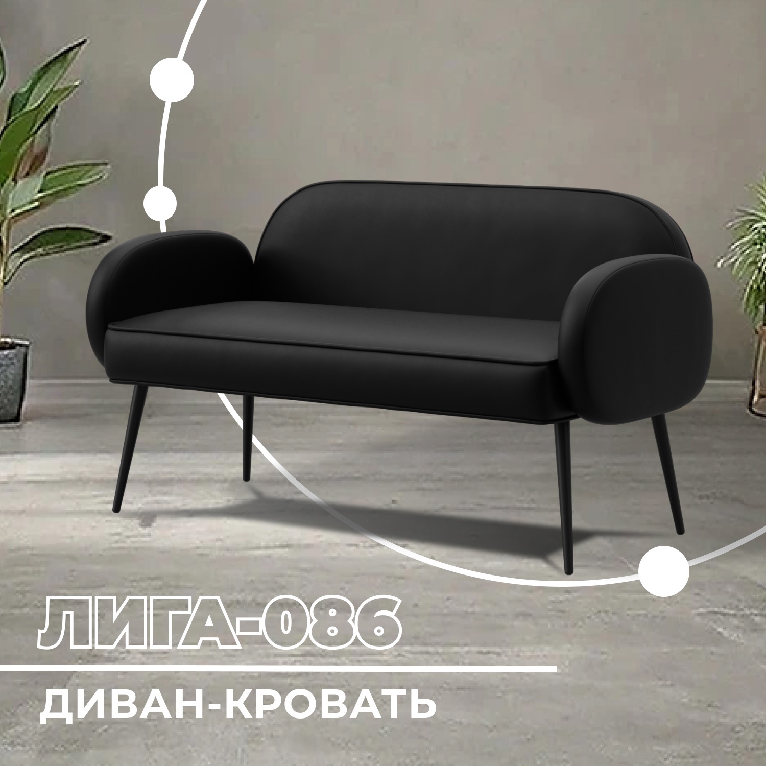 Изображение товара Диван прямой Лига-086 из эко-кожи черного цвета 133x60x73 см