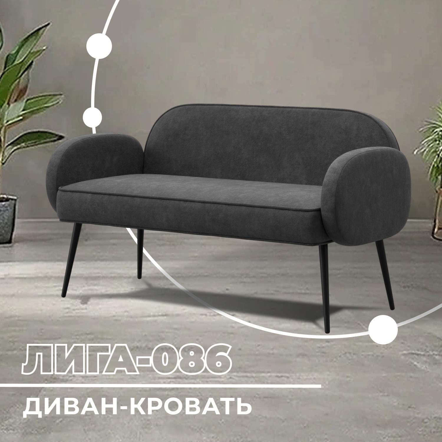 Изображение товара Диван прямой Лига-086 НПБ 133x60x73 см велюр темно-серый Россия Изображение товара Диван прямой Лига-086 НПБ 133x60x73 см велюр темно-серый Россия
