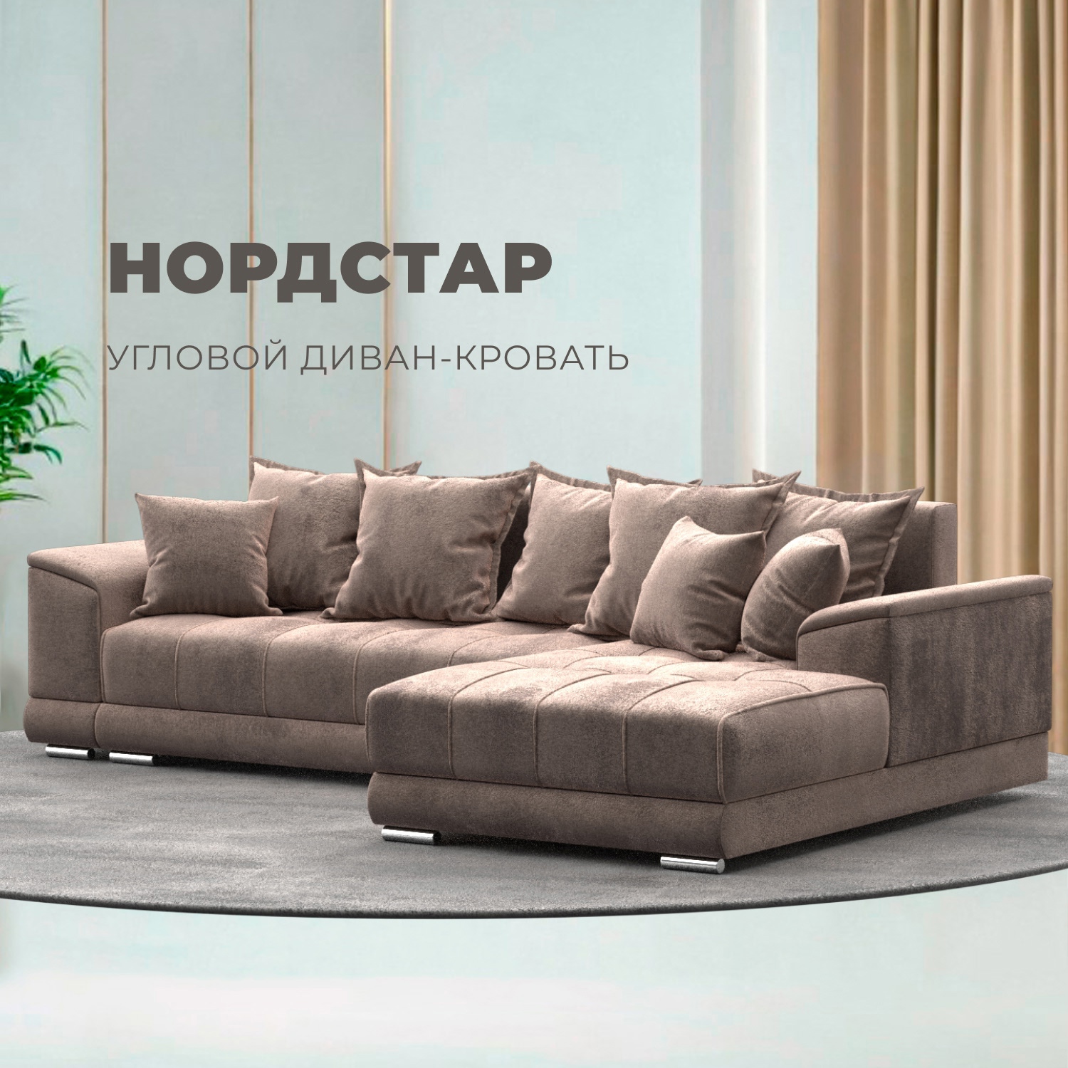 Изображение товара Диван раскладной Лига диванов НордСтар правый угол 284x93x190 см велюр цвет tower 05 бежевый