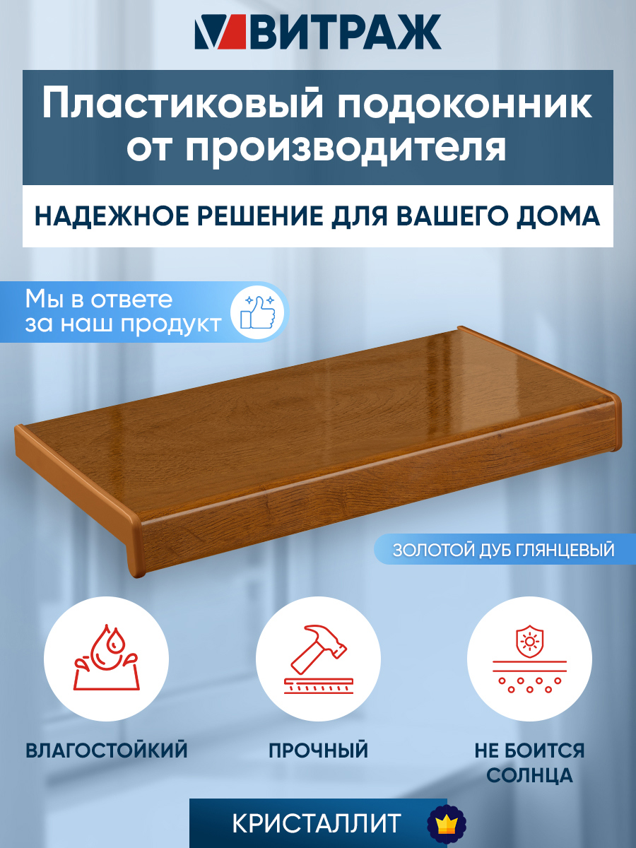 Изображение товара Подоконник Кристаллит Золотой дуб глянцевый 2000x300x20мм