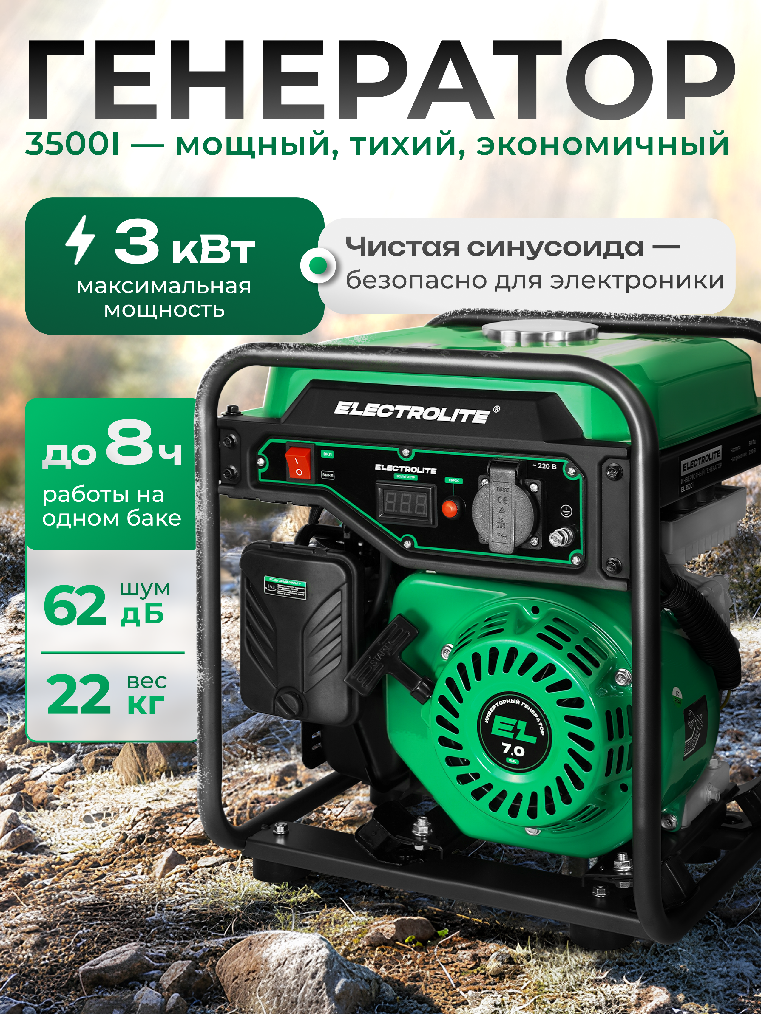 Изображение товара Генератор бензиновый Electrolite 3500i, 3 кВт