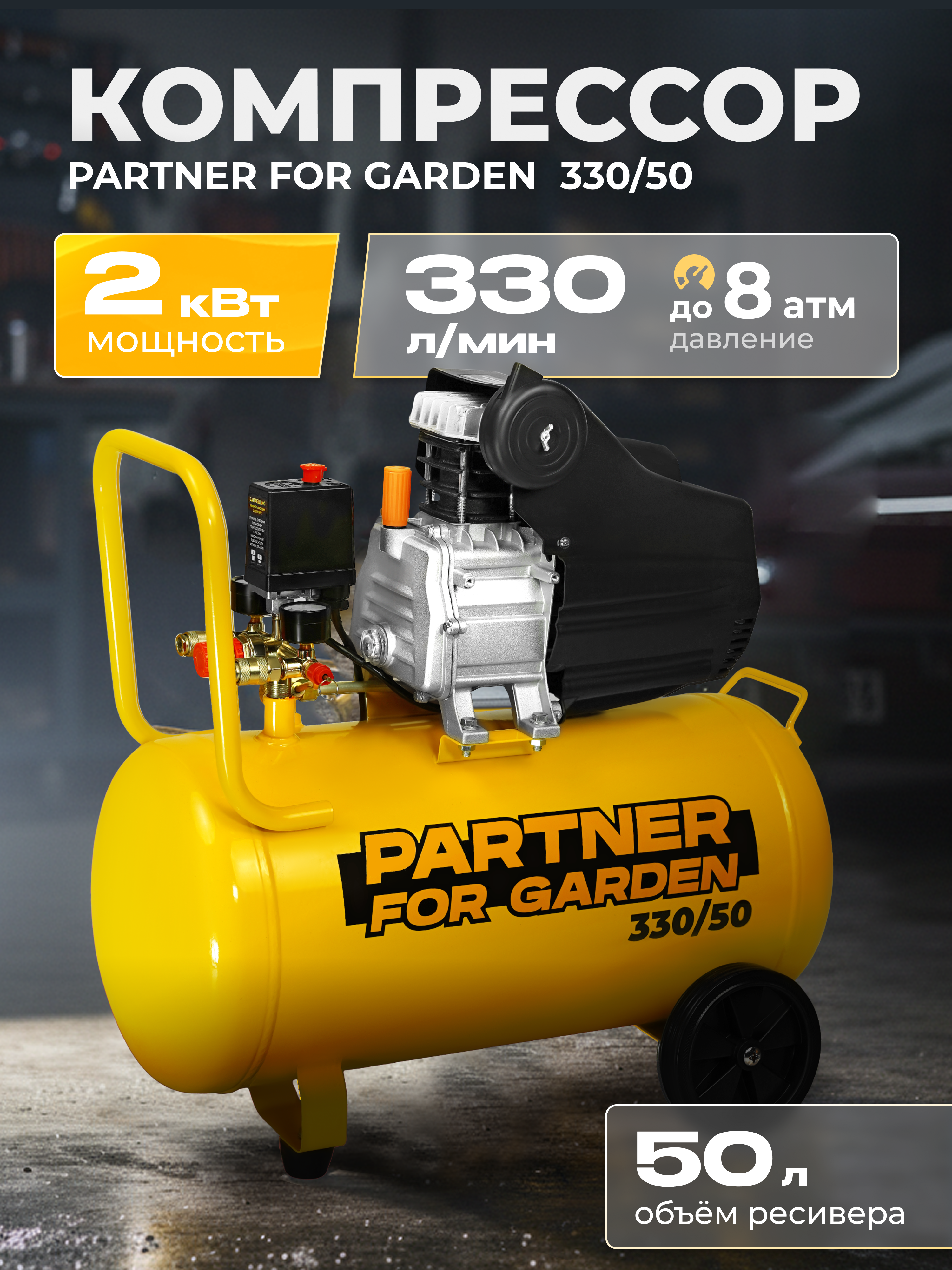 Изображение товара Компрессор сетевой Partner For Garden 330/50, 50 л, 330 л/мин