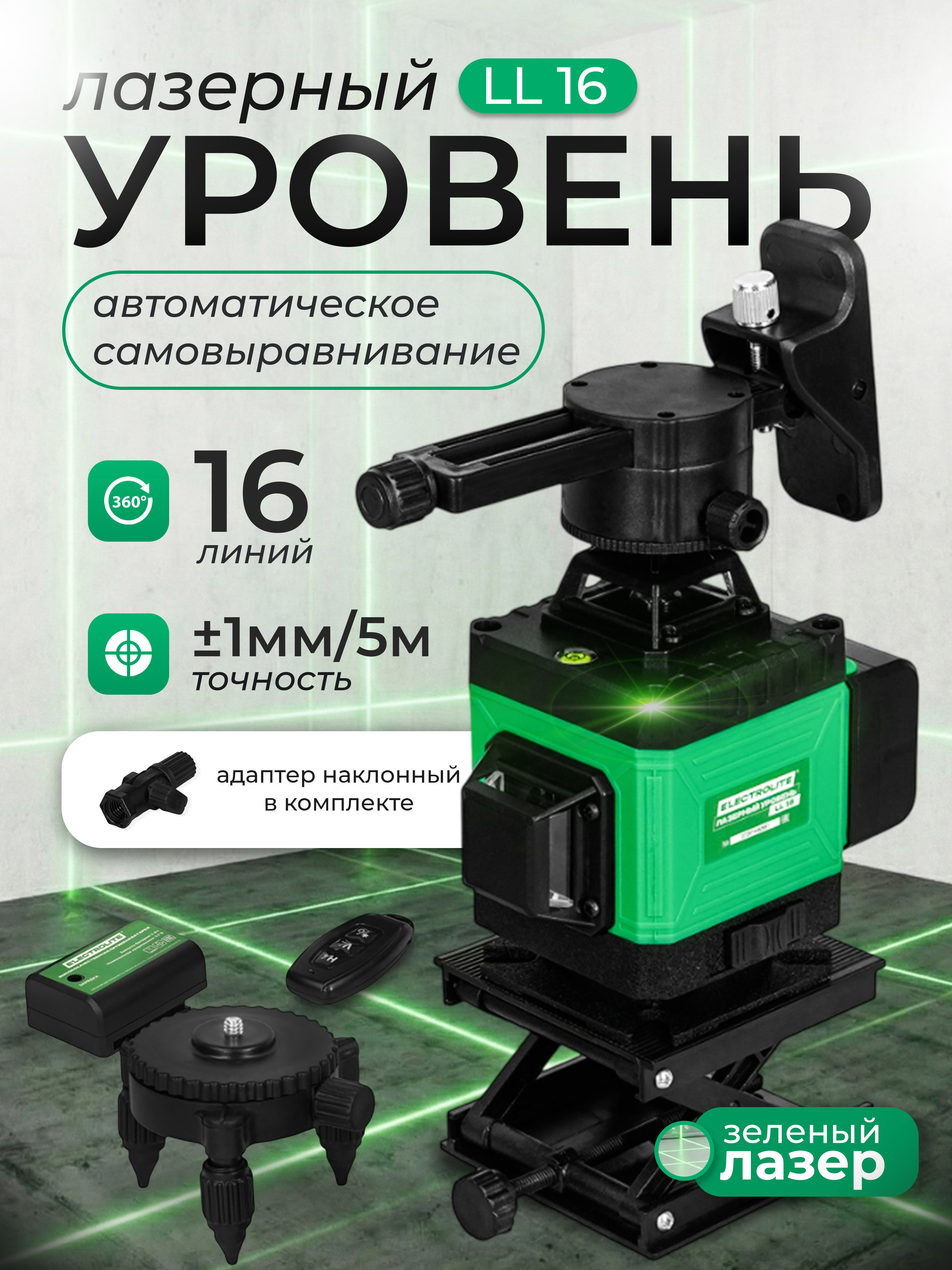 Изображение товара Уровень лазерный ELECTROLITE LL 16 Зеленый луч 16 лучей 25 м