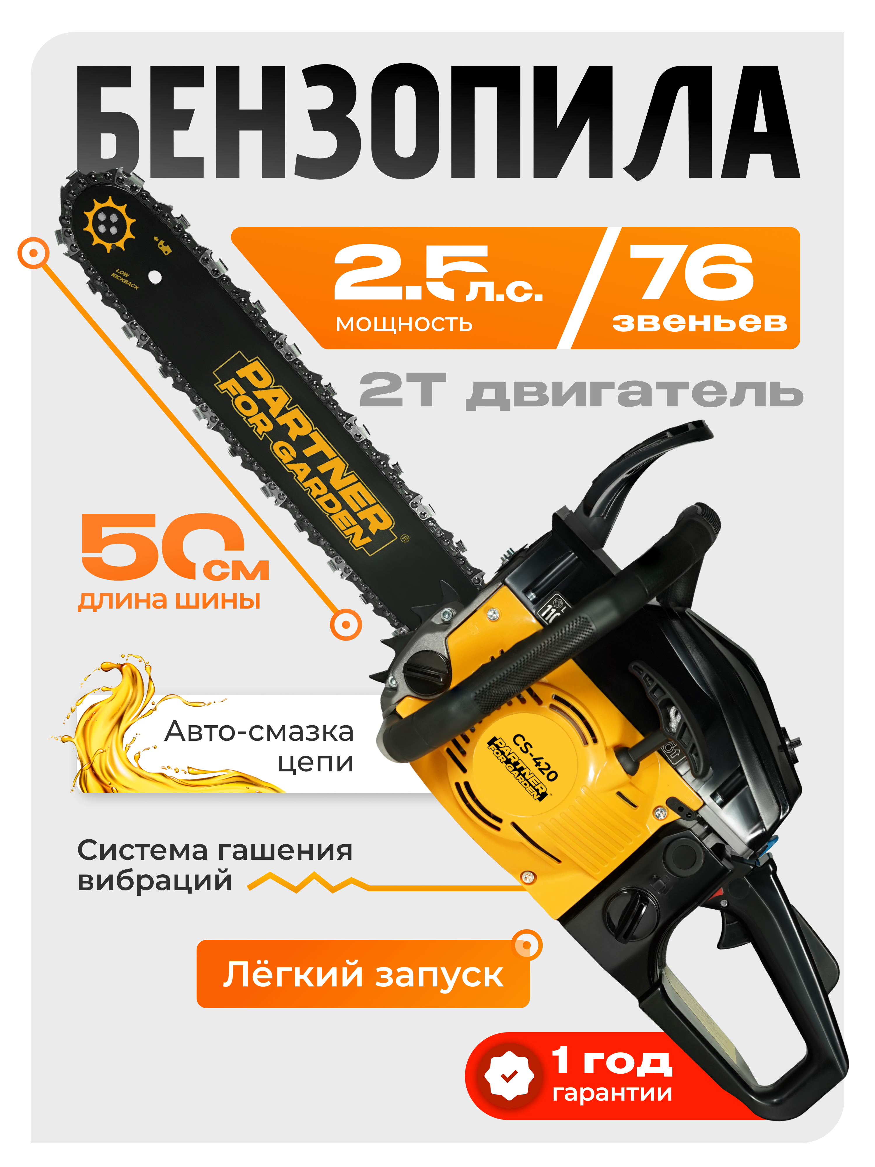 Изображение товара Цепная пила бензиновая Partner For Garden GS-420 2.5 л.с. шина 40 см
