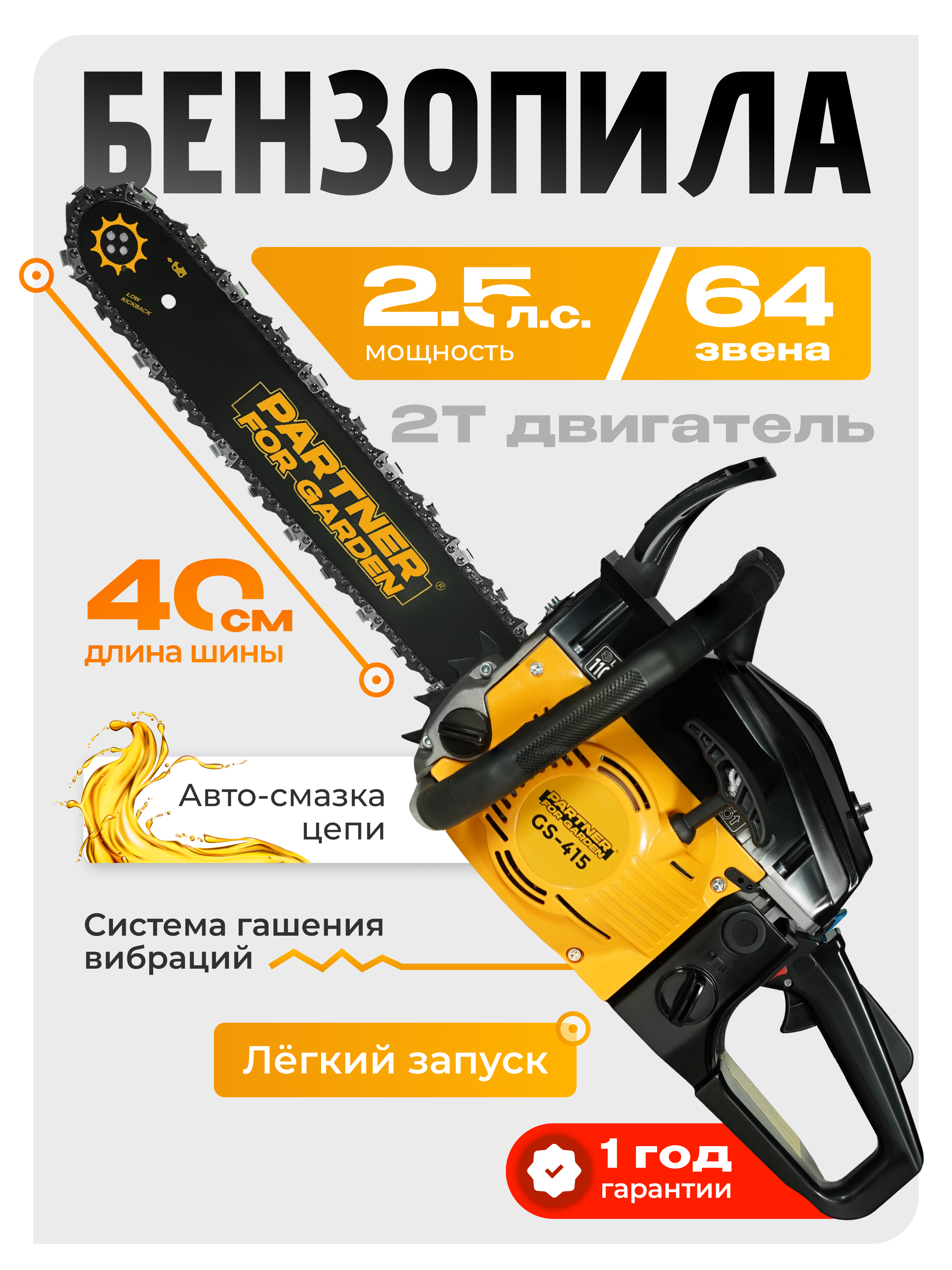 Изображение товара Цепная пила бензиновая Partner For Garden GS-415 2.5 л.с. шина 40 см