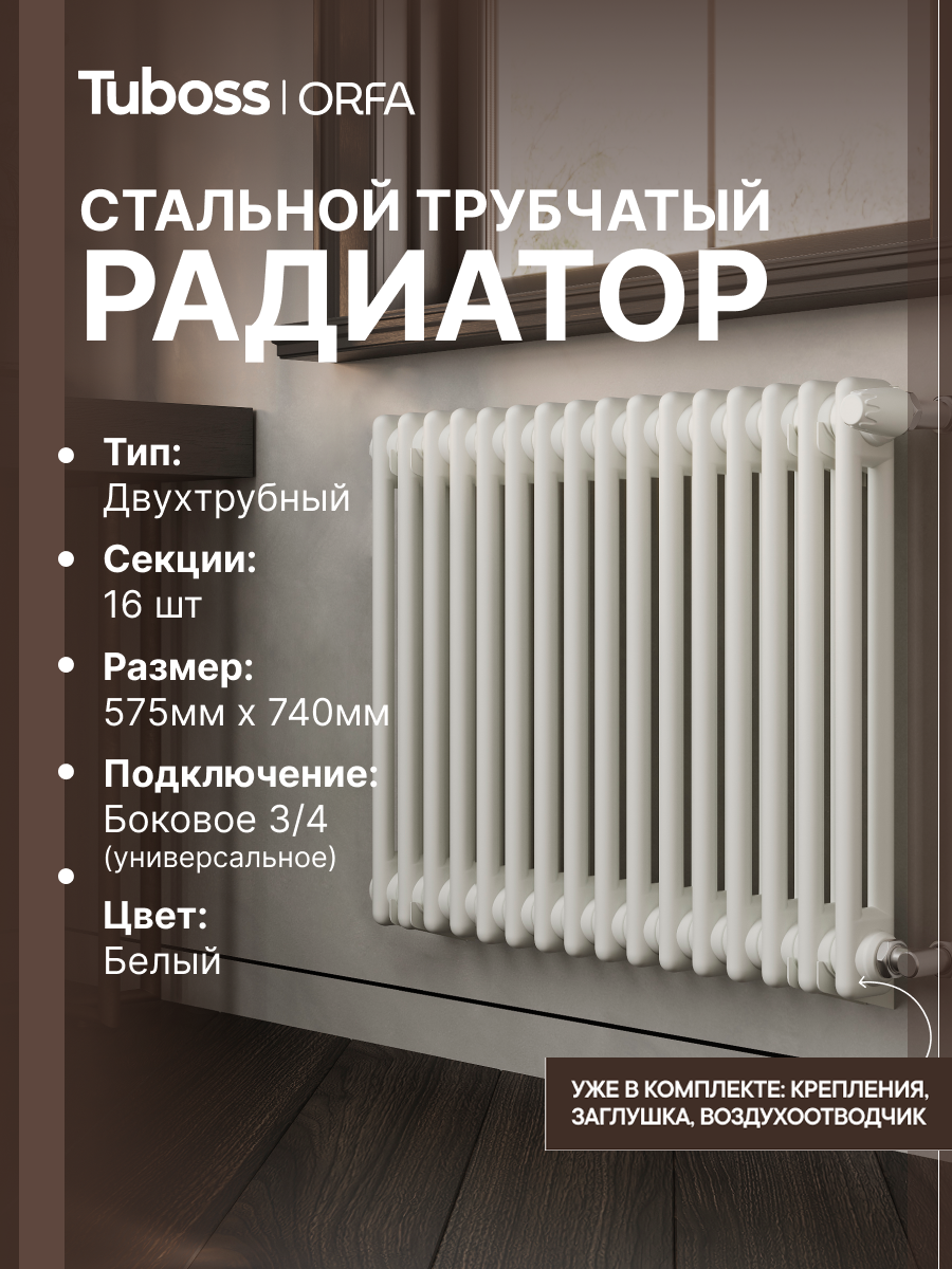 Изображение товара Радиатор трубчатый Tuboss Orfa TO-T2-570 500/7 16 секций боковое подключение сталь цвет белый матовый с кронштейном
