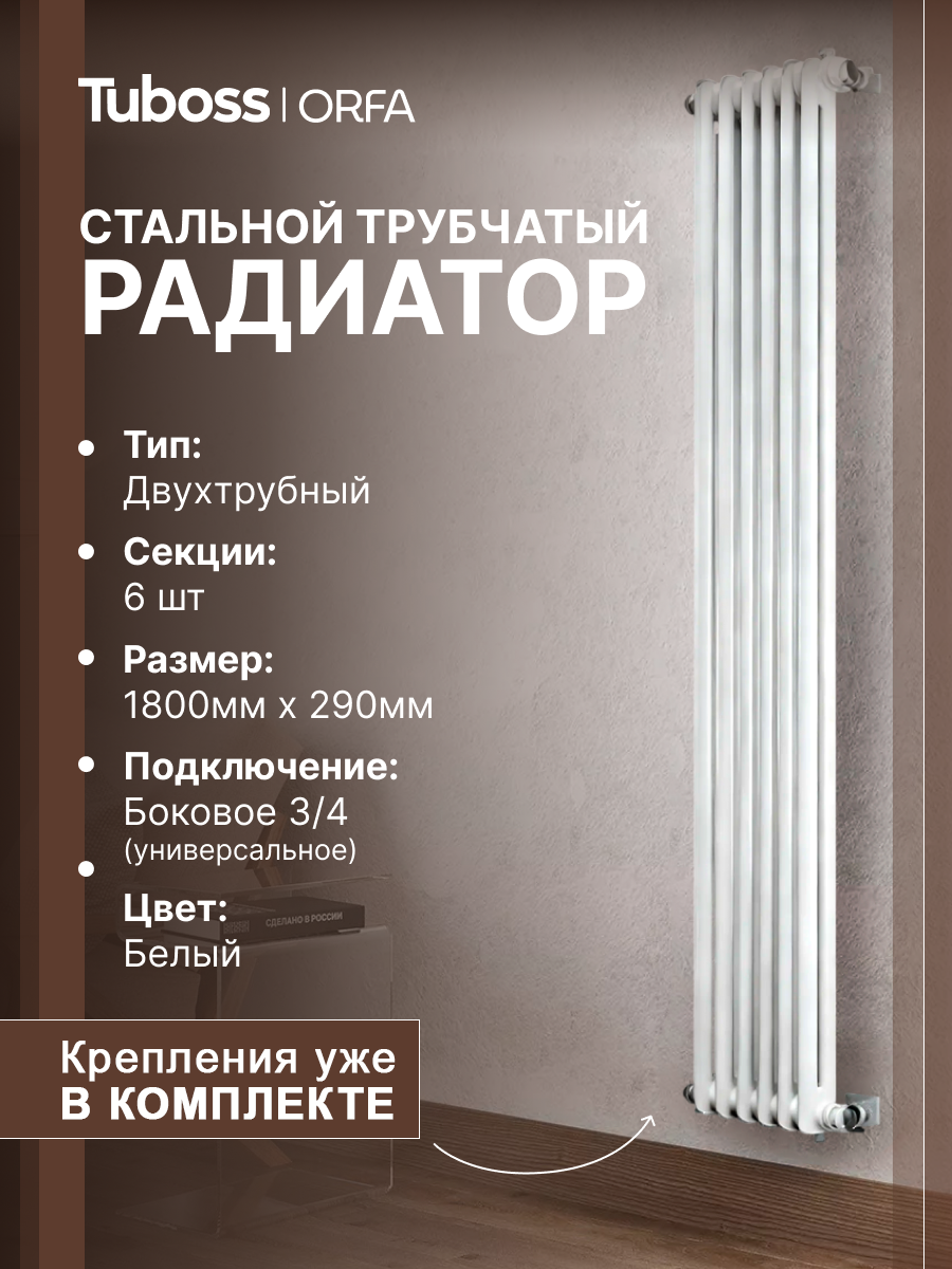 Изображение товара Стальной трубчатый радиатор Tuboss Orfa 1800 мм белый матовый