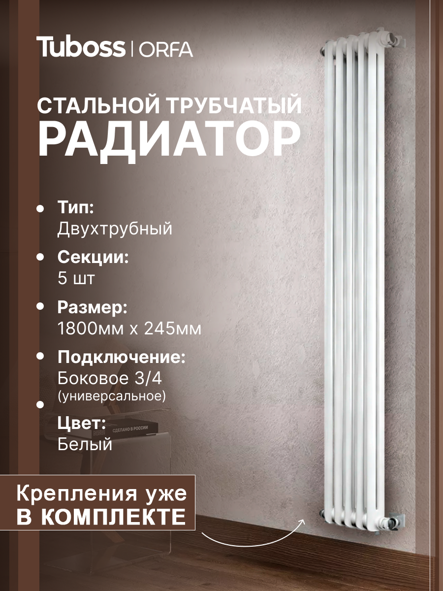 Изображение товара Радиатор трубчатый Tuboss Orfa TO-T2-1800-5 1725/7 5 секций боковое подключение сталь цвет белый матовый с кронштейном