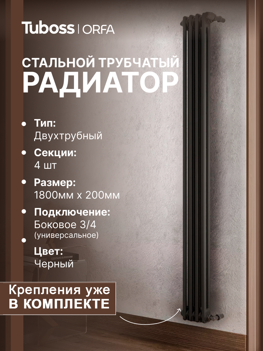 Изображение товара Трубчатый радиатор TUBOSS ORFA 1800 мм черный матовый боковое подключение Изображение товара Трубчатый радиатор TUBOSS ORFA 1800 мм черный матовый боковое подключение