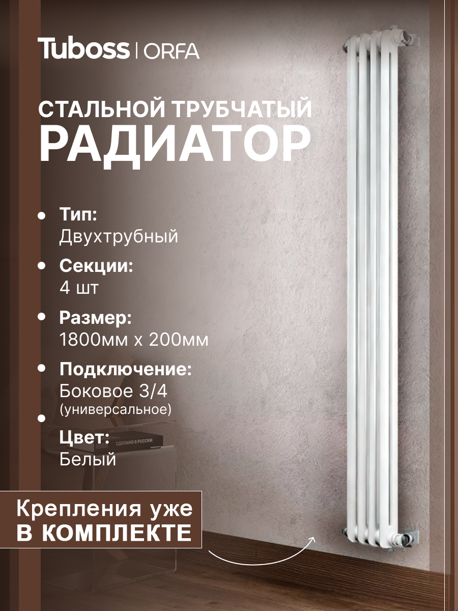Изображение товара Радиатор трубчатый Tuboss Orfa TO-T2-1800-4 1725/7 4 секций боковое подключение сталь цвет белый матовый с кронштейном