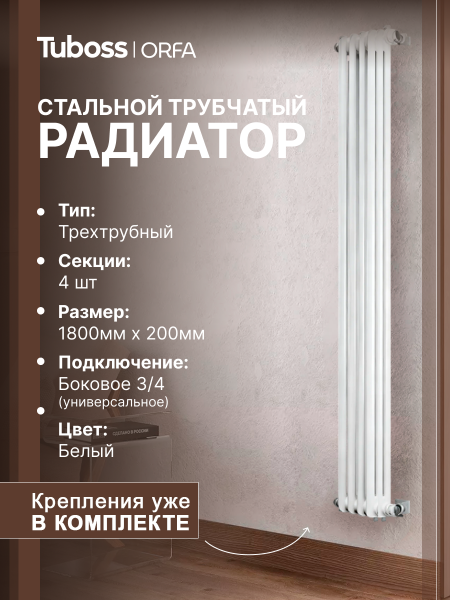 Изображение товара Радиатор трубчатый Tuboss Orfa TO-T3-1800-4 1725/10 4 секций боковое подключение сталь цвет белый матовый с кронштейном
