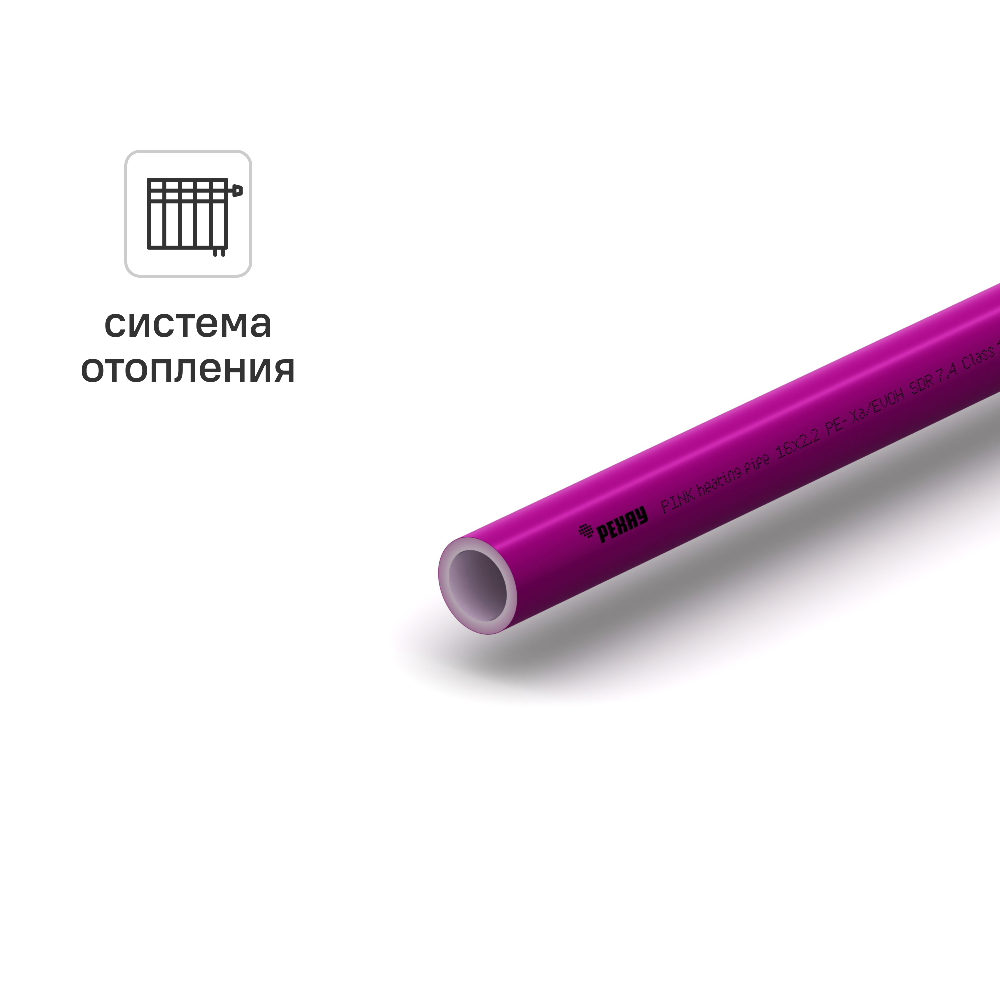 Изображение товара Труба из сшитого полиэтилена Рехау Pink 16x2.2 мм PN10, 1 м, бухта 120 м, Россия