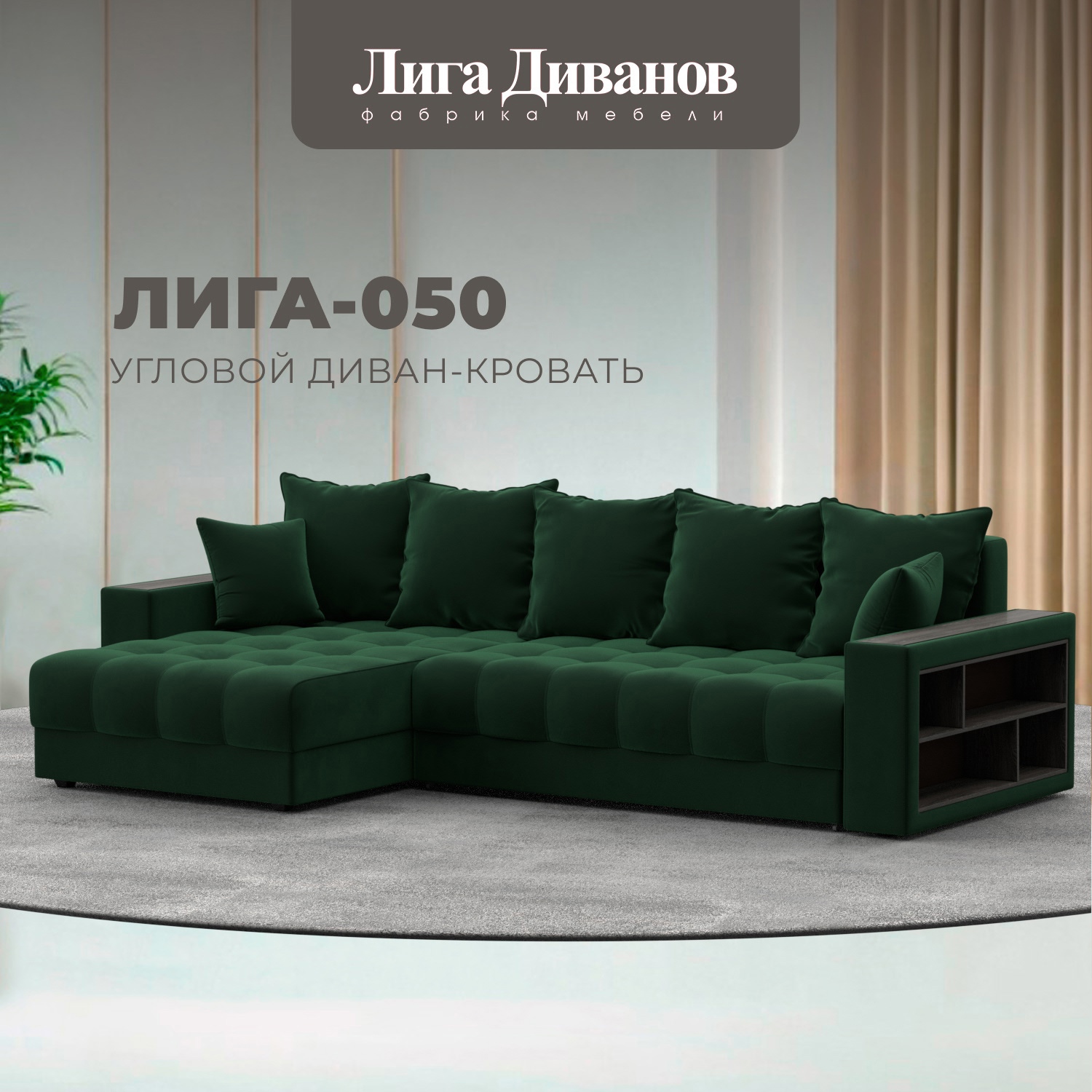 Изображение товара Диван угловой с декором и полкой Лига-050 НПБ Лига диванов 128593 280x90x162 см велюр цвет seven 626 зеленый