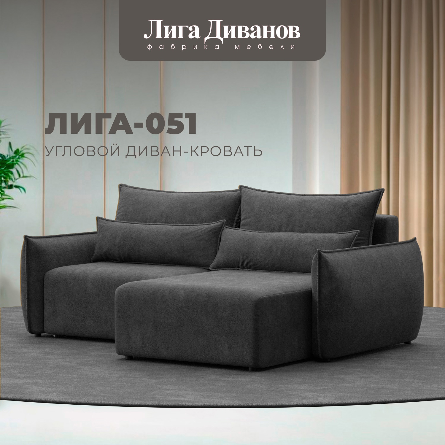 Изображение товара Угловой диван Лига-051 НПБ с механизмом еврокнижка Изображение товара Угловой диван Лига-051 НПБ с механизмом еврокнижка