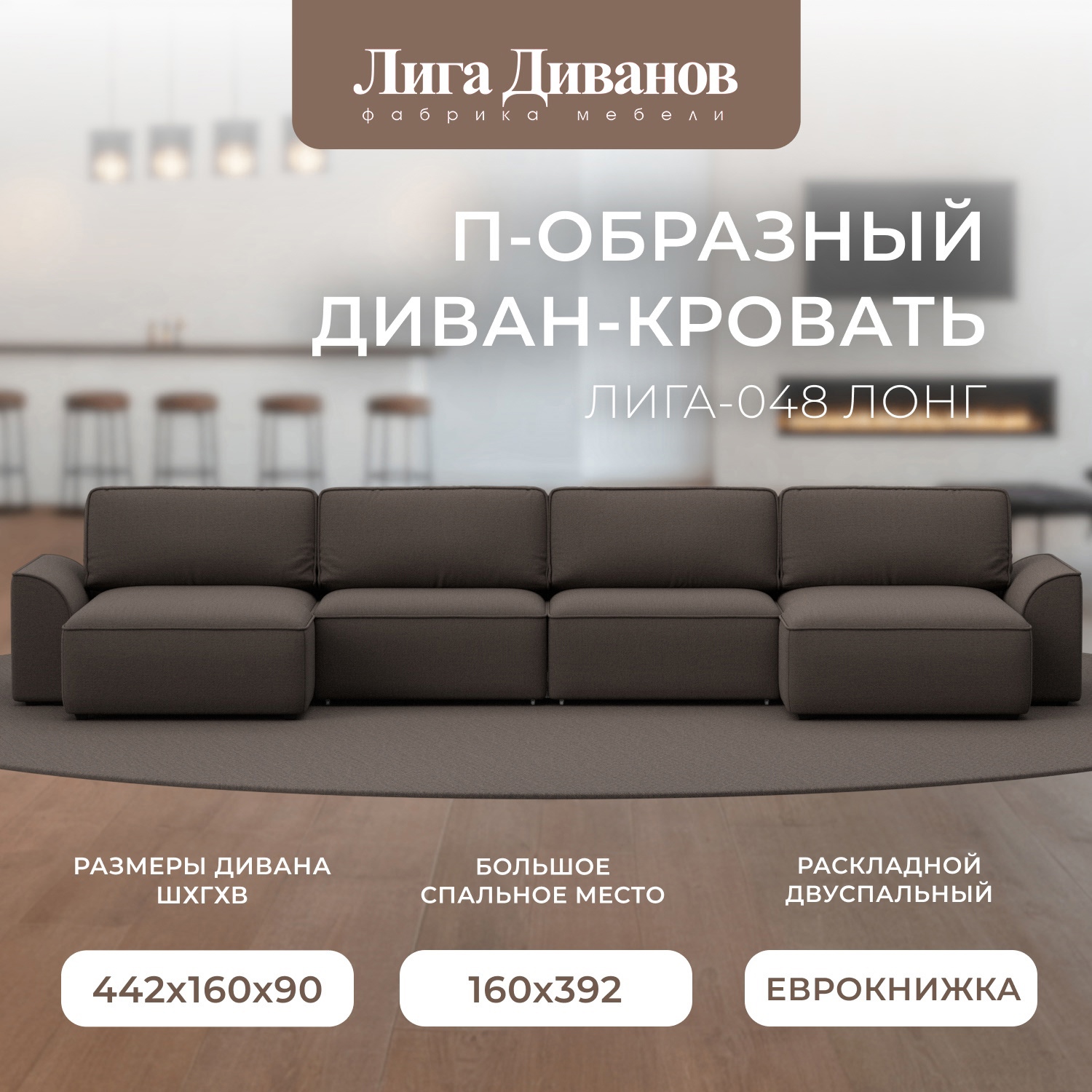 Изображение товара П-образный диван Лига-048 НПБ Лонг с механизмом еврокнижка Изображение товара П-образный диван Лига-048 НПБ Лонг с механизмом еврокнижка