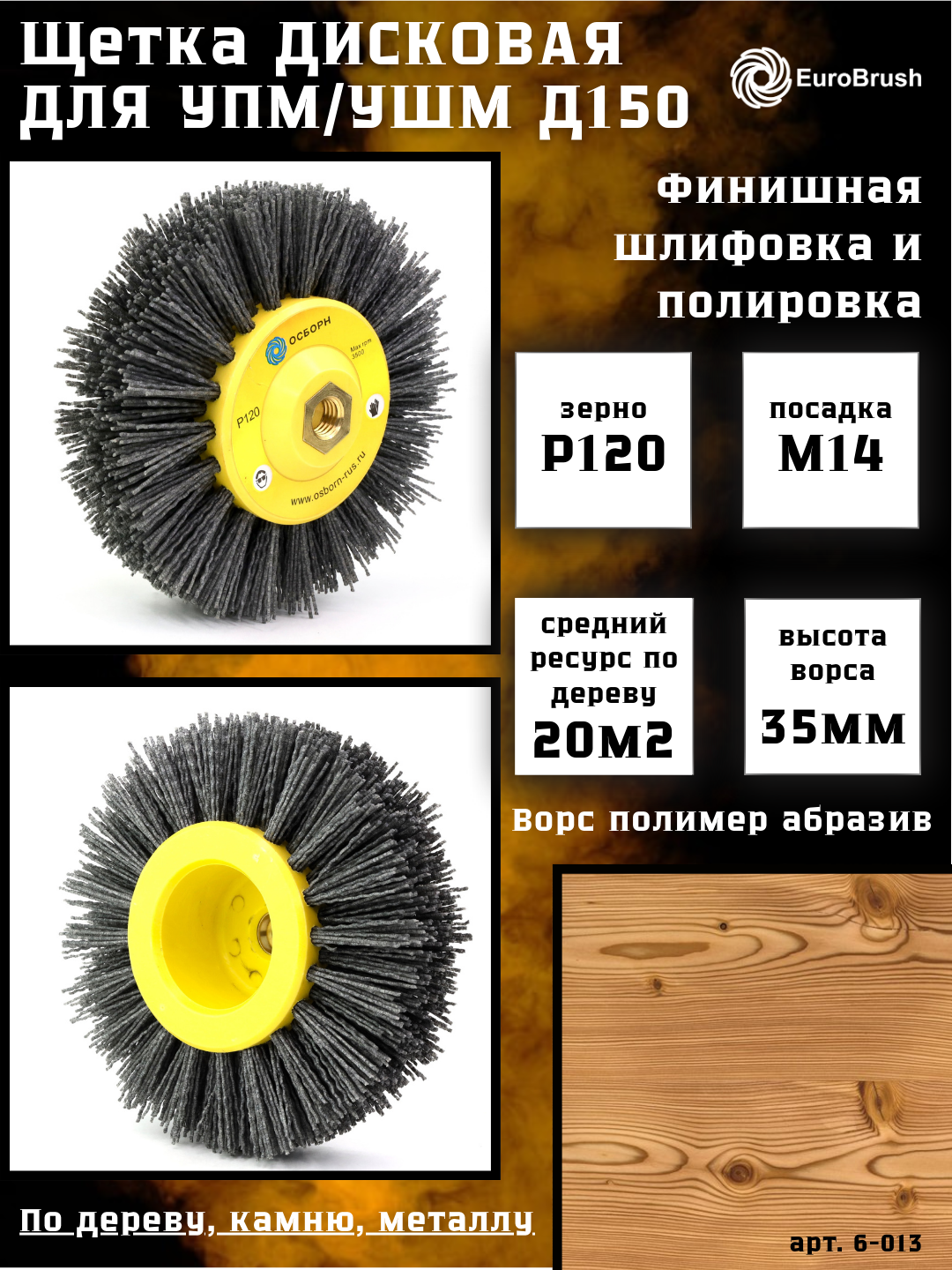 Изображение товара Щетка для УШМ Осборн 6-013 M14x150 мм — кордщетка диск из полимерного абразива