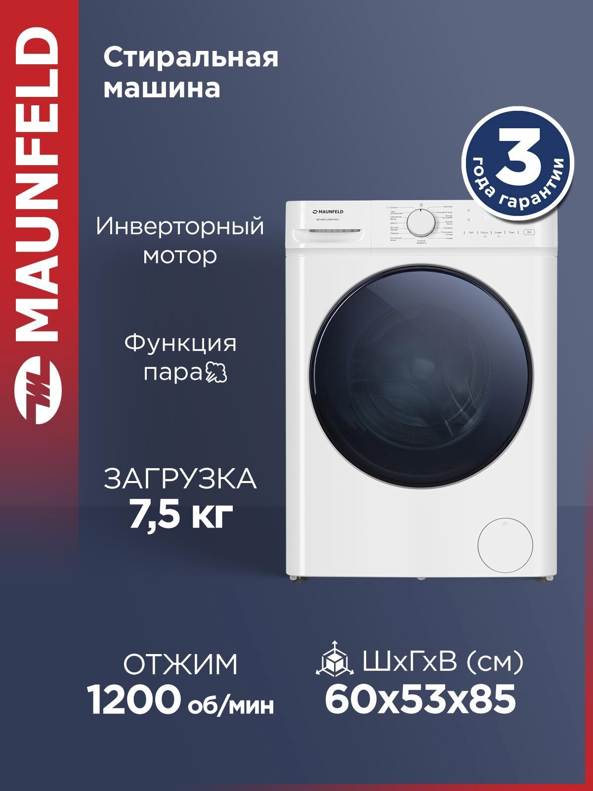 Изображение товара Стиральная машина Maunfeld MFWM128WH053 с инверторным мотором и 15 программами Изображение товара Стиральная машина Maunfeld MFWM128WH053 с инверторным мотором и 15 программами