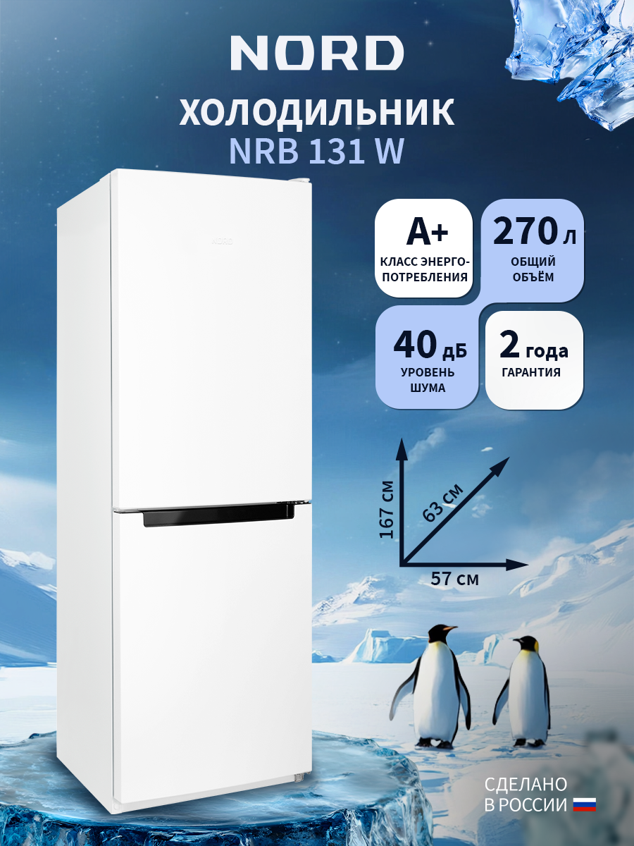 Изображение товара Холодильник Nord NRB 131 W 58x167 см цвет белый Изображение товара Холодильник Nord NRB 131 W 58x167 см цвет белый