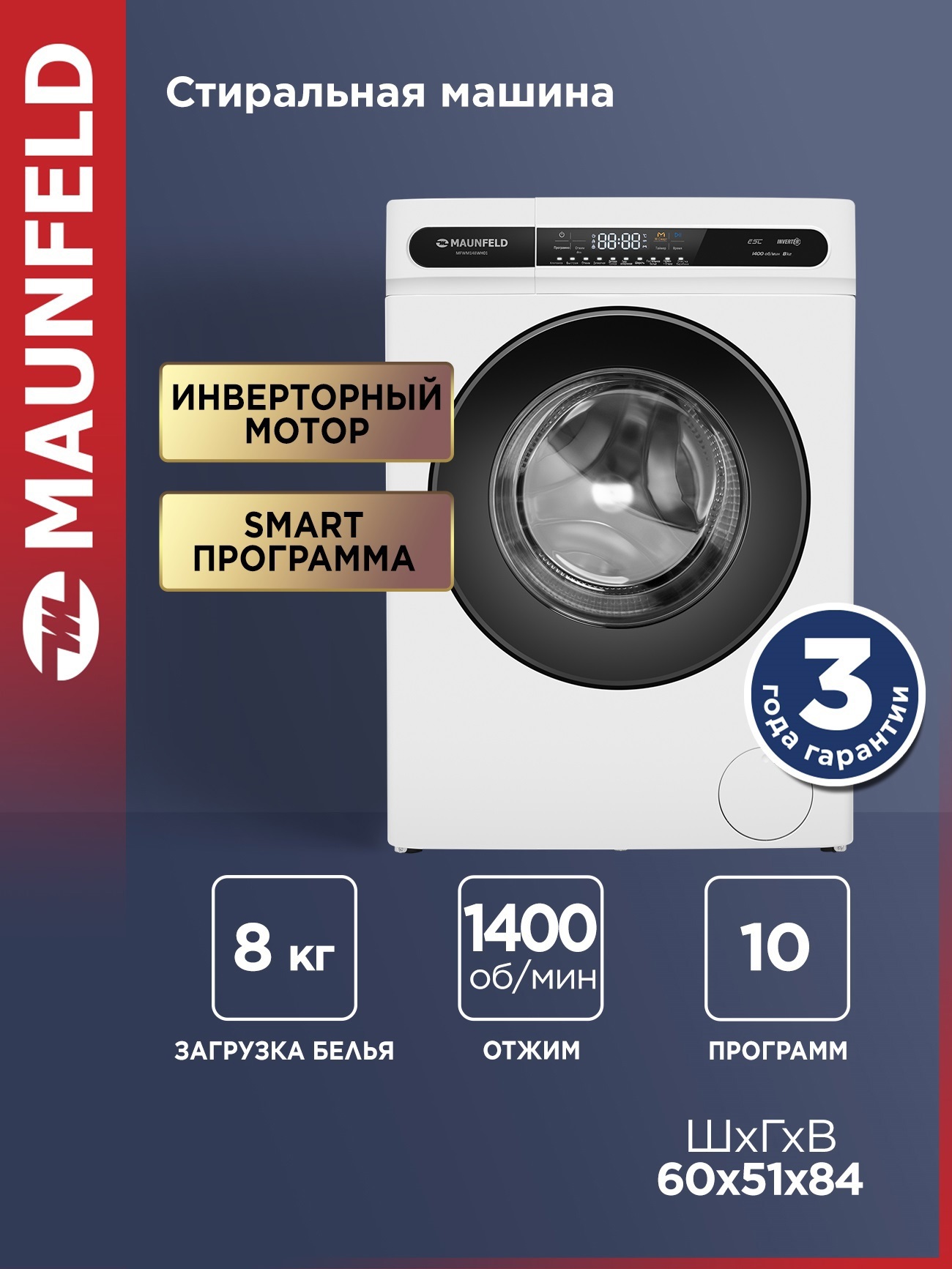 Изображение товара Стиральная машина MAUNFELD MFWM148WH01 8 кг белая с инвертором и 10 программ