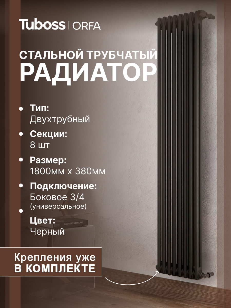 Изображение товара Радиатор трубчатый Tuboss Orfa TO-T2-1800-8 1725/7 8 секций боковое подключение сталь цвет черный матовый с кронштейном