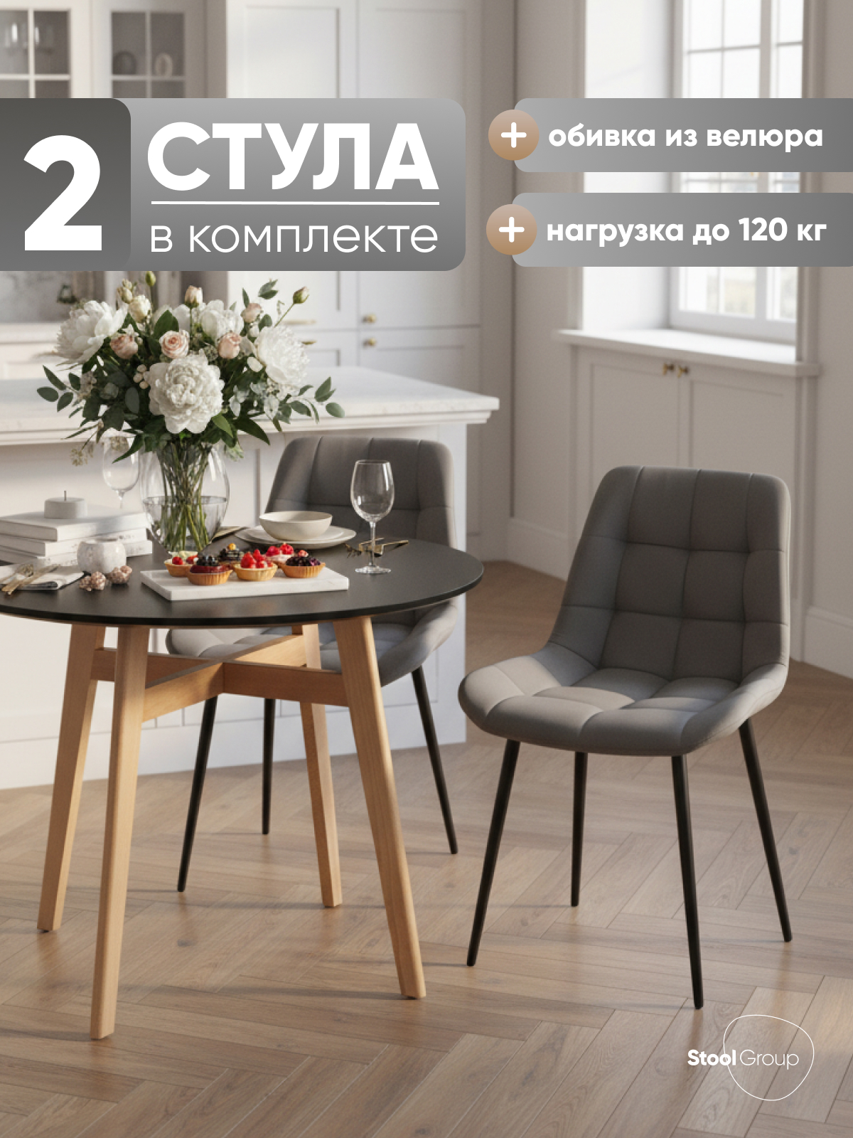 Изображение товара Стул для кухни обеденный Флекс велюр серый (комплект 2 шт) Изображение товара Стул для кухни обеденный Флекс велюр серый (комплект 2 шт)
