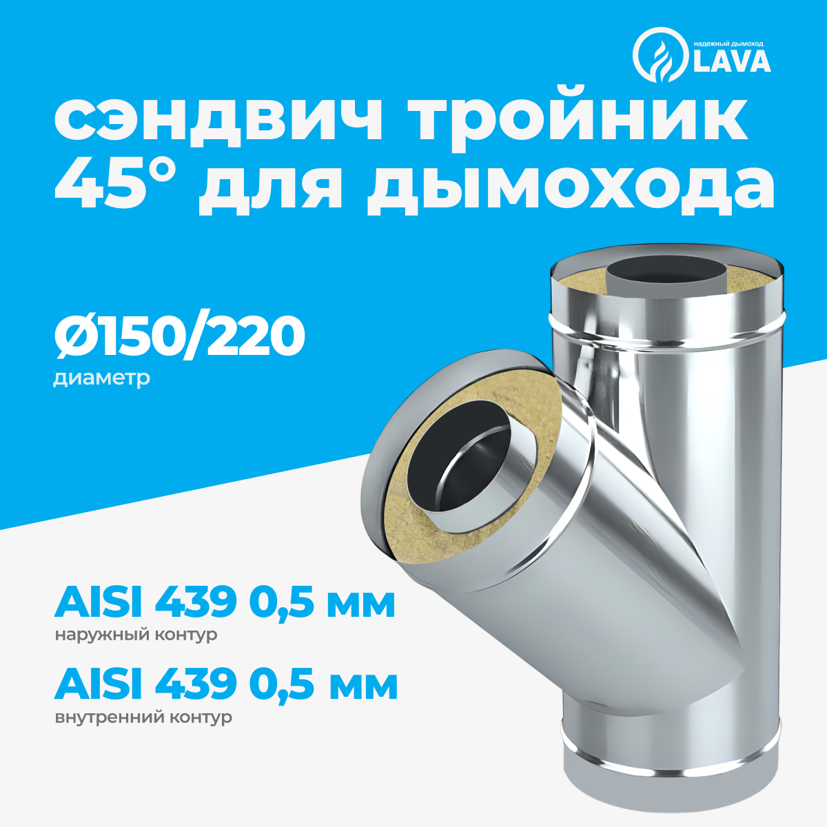 Изображение товара Сэндвич-тройник для дымохода Lava d150/220 мм 380 мм нержавеющая сталь AISI 439 0.51 мм