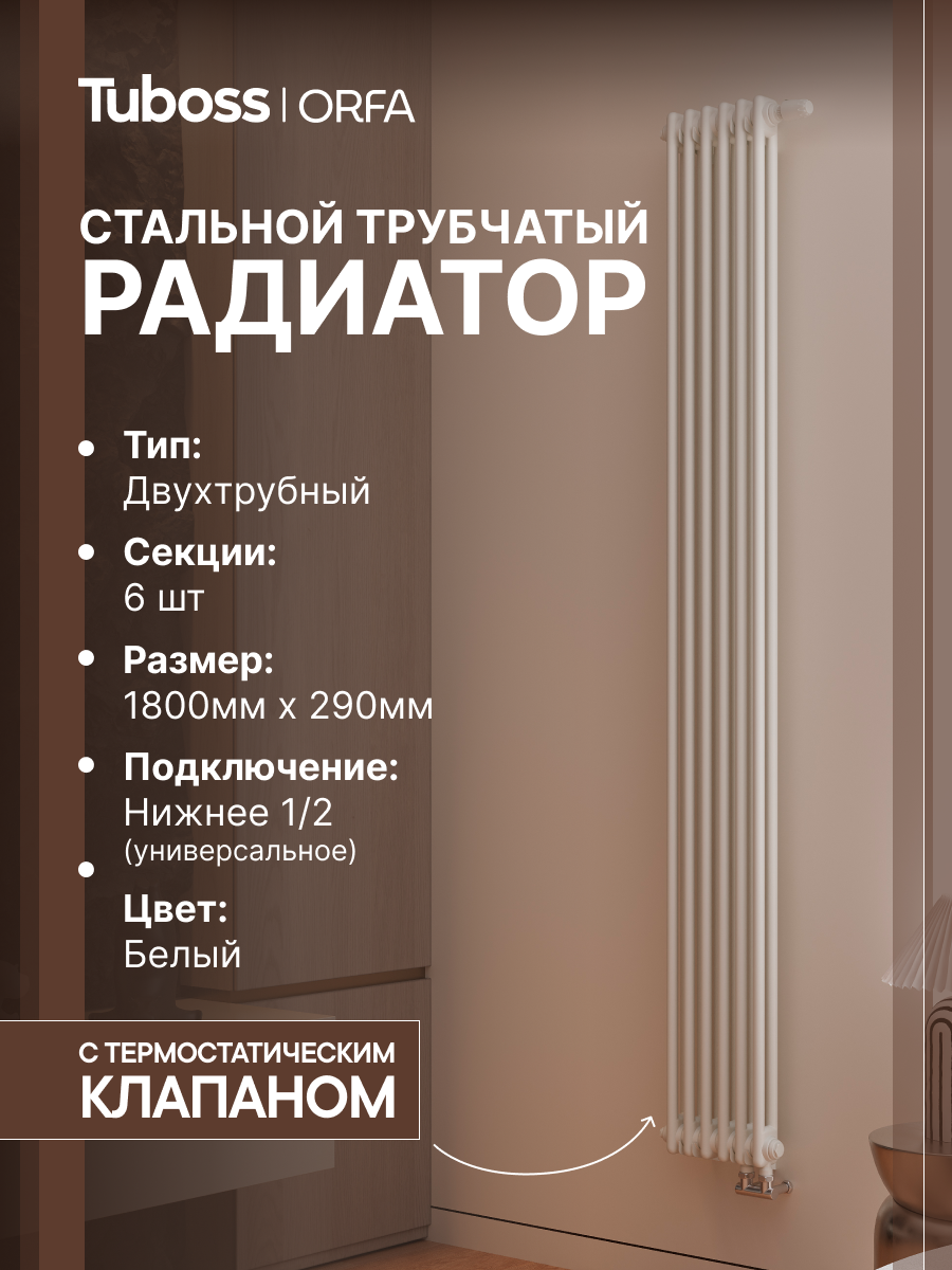 Изображение товара Трубчатый радиатор Tuboss Orfa 1800 мм белый матовый для комфортного отопления