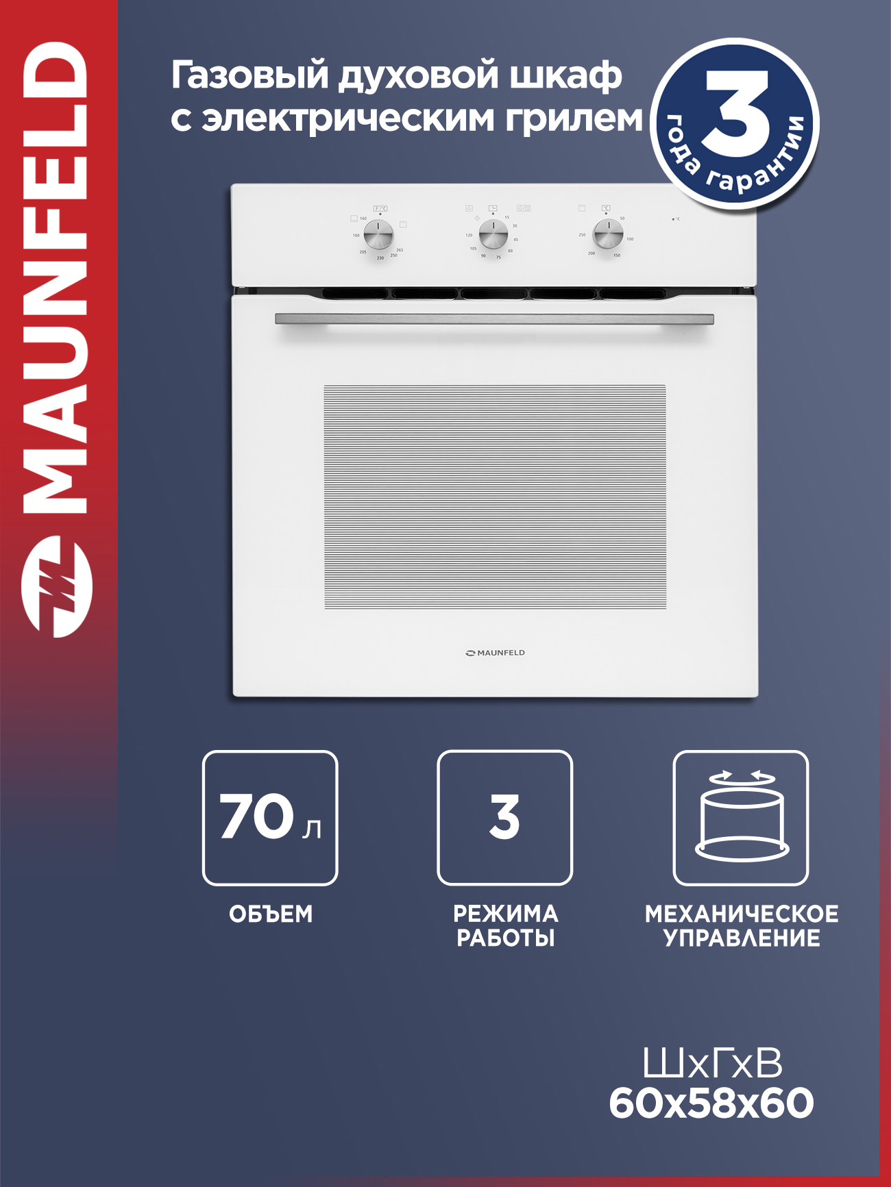 Изображение товара Газовый духовой шкаф Maunfeld MOGS703W 70л белый встраиваемый с грилем Изображение товара Газовый духовой шкаф Maunfeld MOGS703W 70л белый встраиваемый с грилем