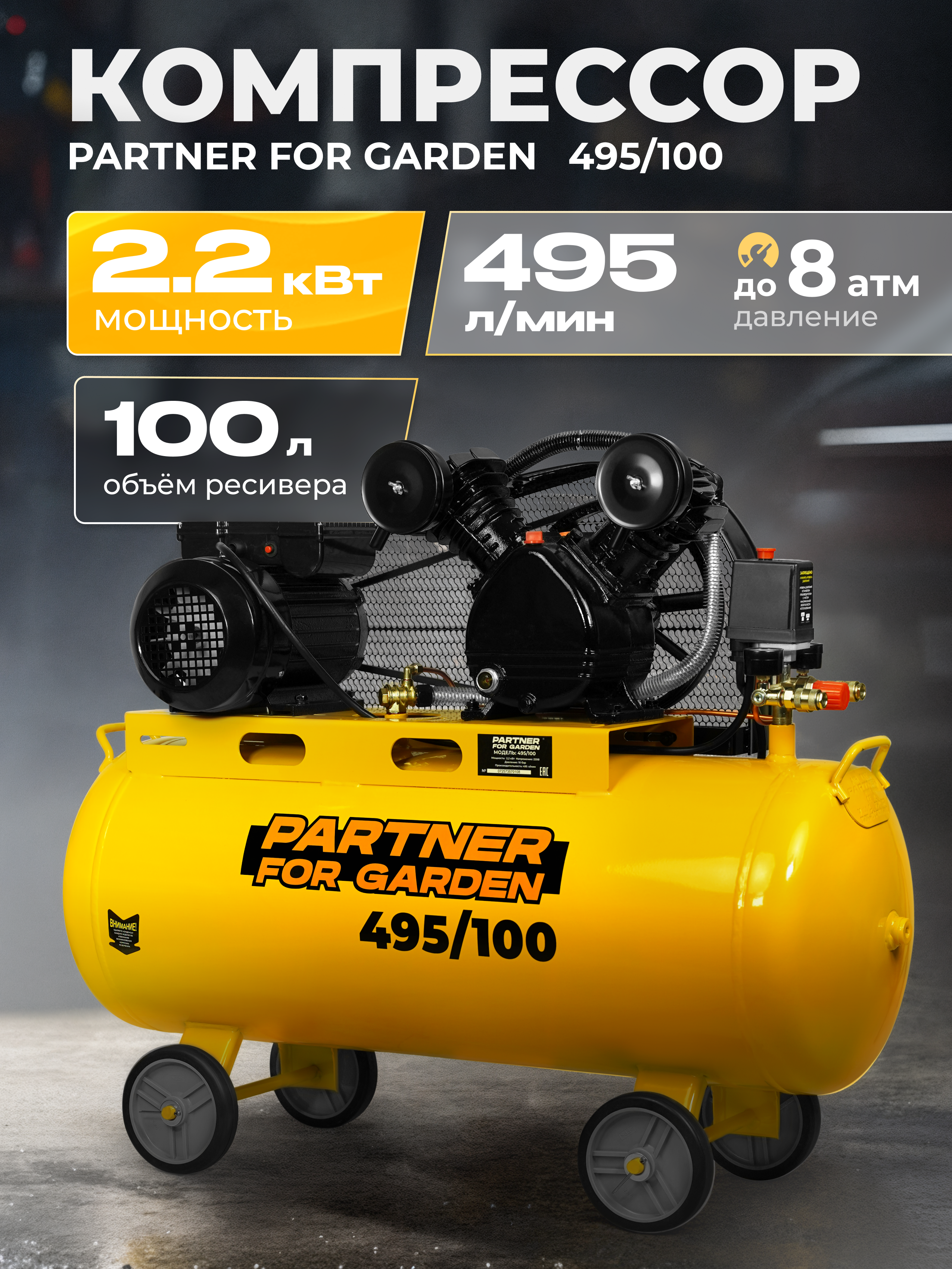 Изображение товара Компрессор сетевой Partner For Garden 495/100, 100 л, 495 л/мин