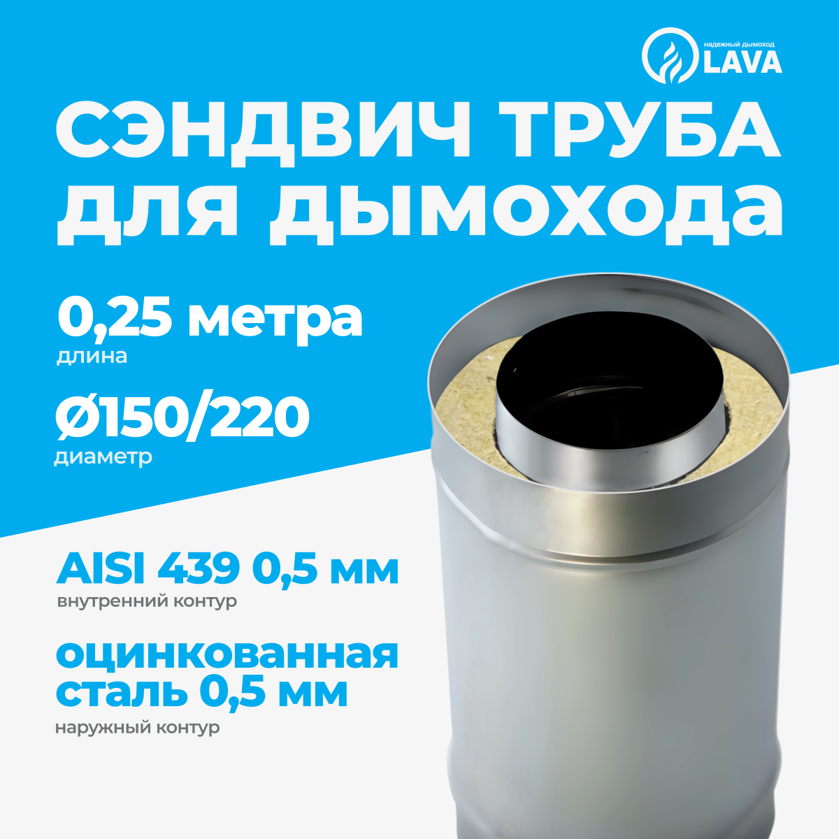 Изображение товара Сэндвич-труба для дымохода Lava d150/220 мм 250 мм оцинкованная сталь 0.5 мм