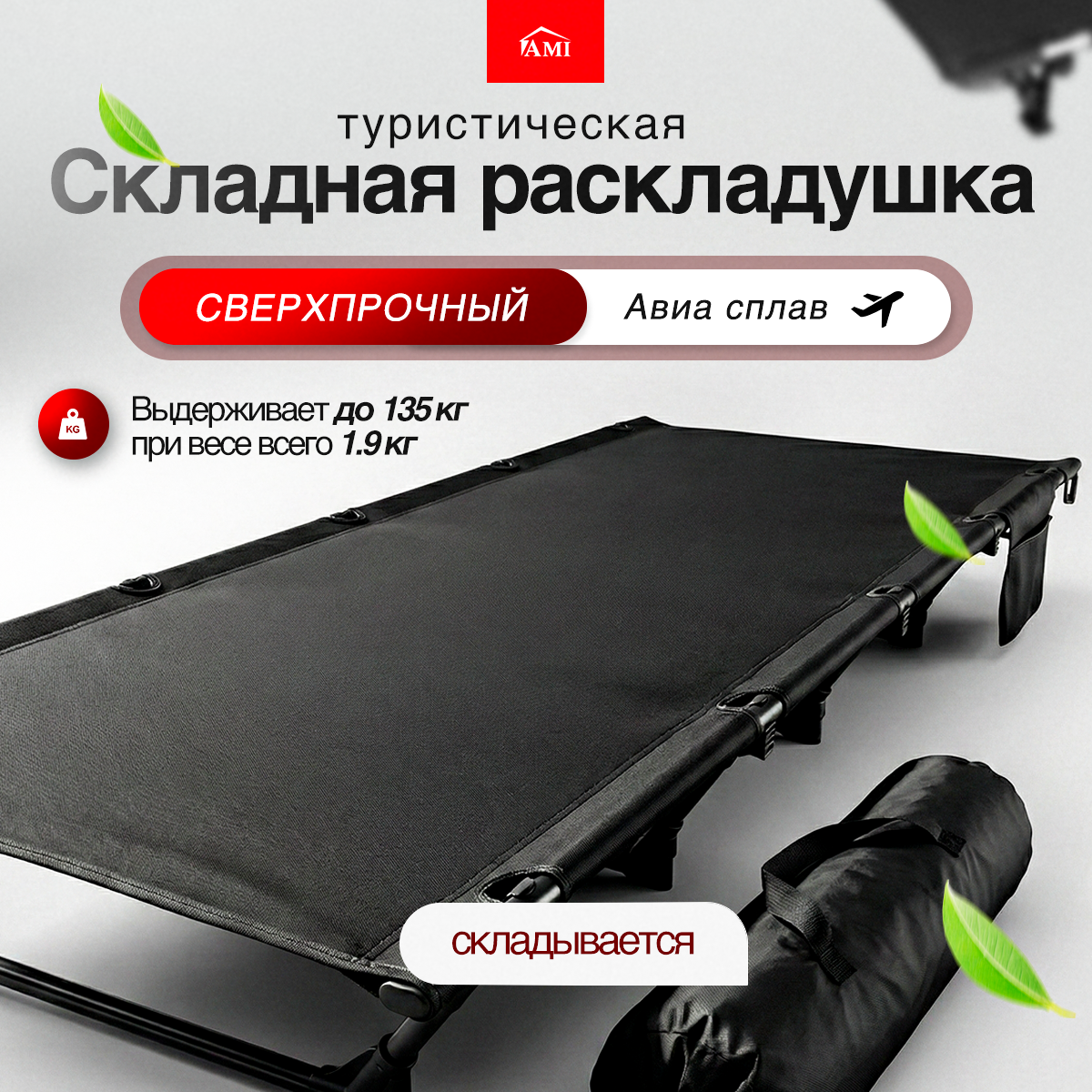 Изображение товара Раскладушка туристическая Ami TrailRest 552767316 192x65 см черный Изображение товара Раскладушка туристическая Ami TrailRest 552767316 192x65 см черный