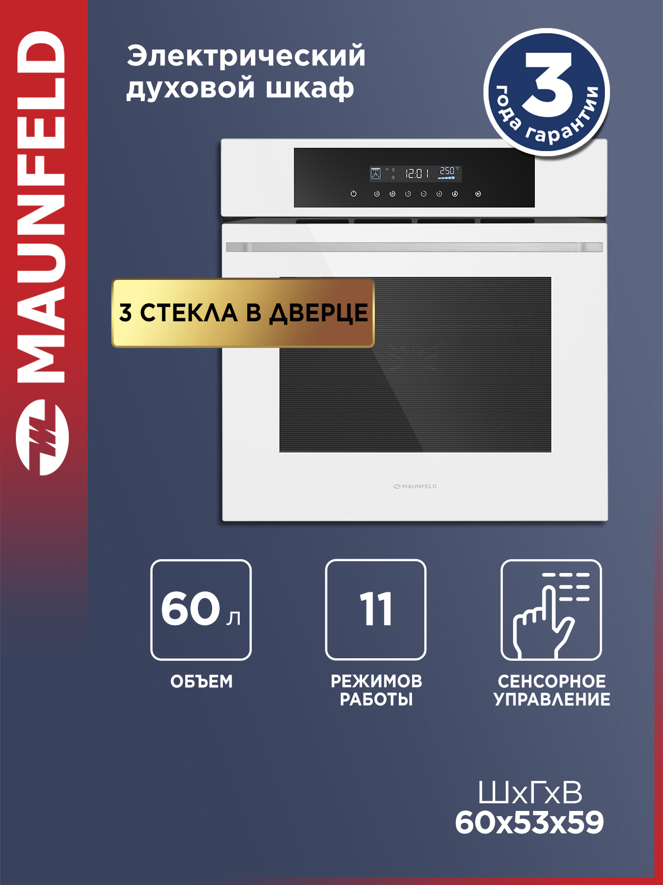 Изображение товара Встраиваемый духовой шкаф Maunfeld AEOD60103W 60 л, сенсорное управление, гриль